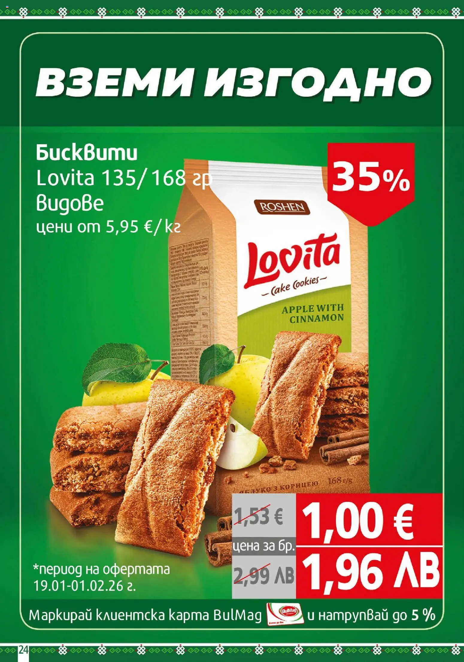 {H1} | Страница: 24 | Продукти: Бисквити