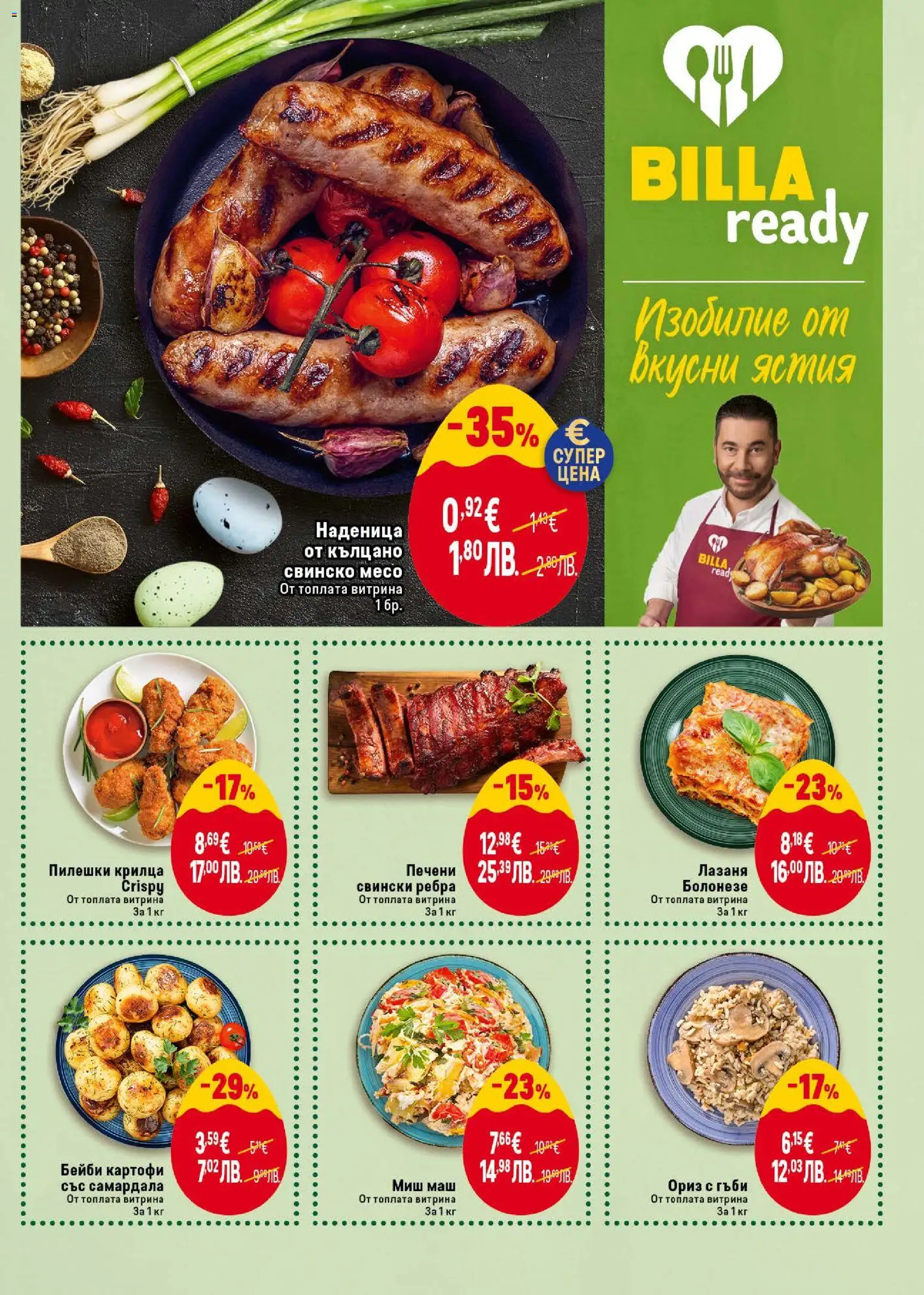 {H1} | Страница: 15 | Продукти: Свинско, Ориз, Наденица, Пилешки крилца