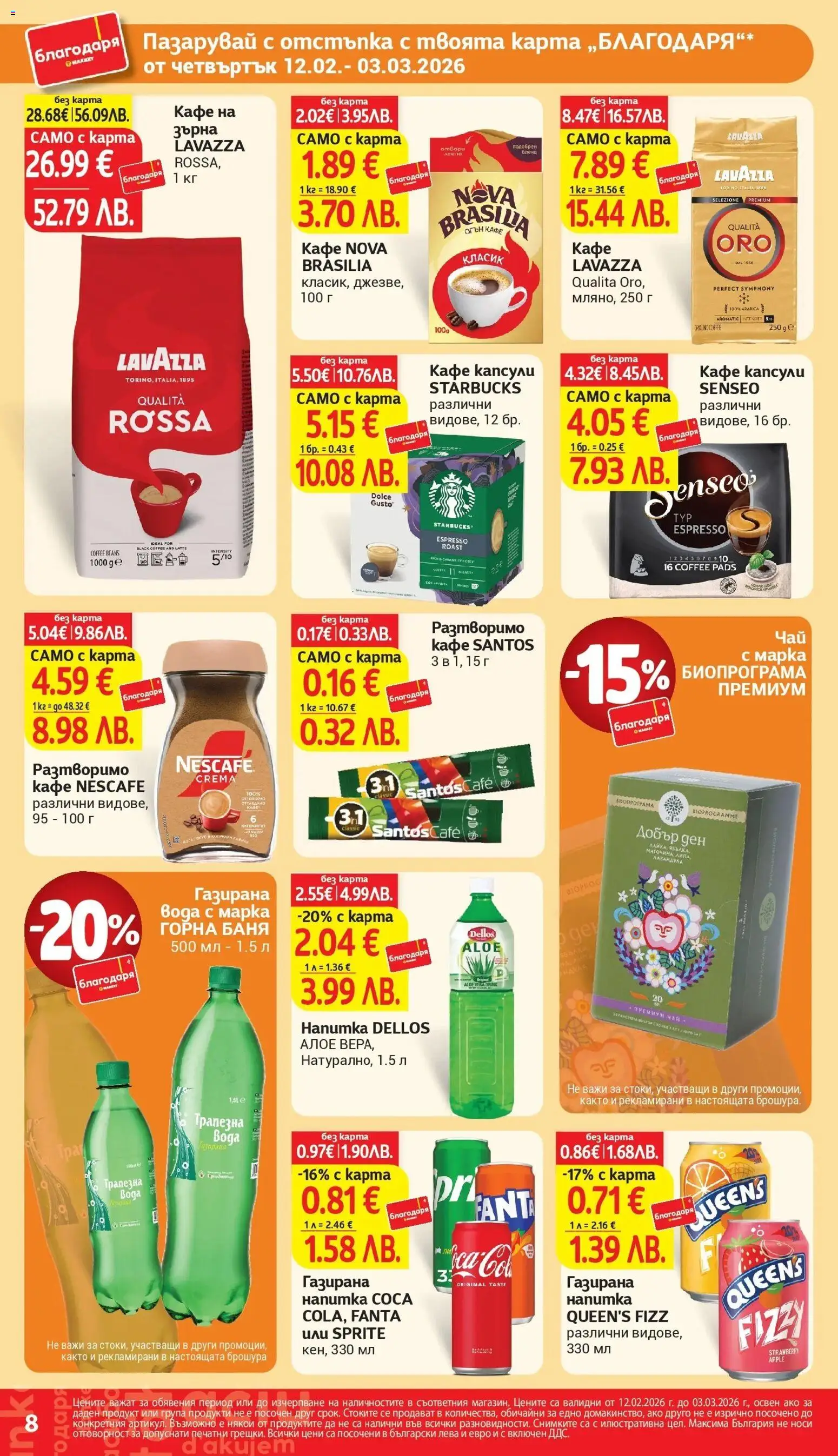 {H1} | Страница: 8 | Продукти: Чай, Кафе на зърна, Газирана вода, Напитка