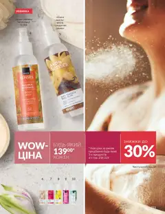 AVON акції дійснийкції з 01.10.2025 | Сторінка: 221 | Товари: Спеції