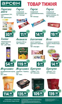 Арсен акції дійснийкції з 10.02.2026 | Сторінка: 19