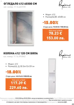 Преглед на SIKO брошура - Офертите са валидни от 01.03.2026 | Страница: 49 | Продукти: Огледало