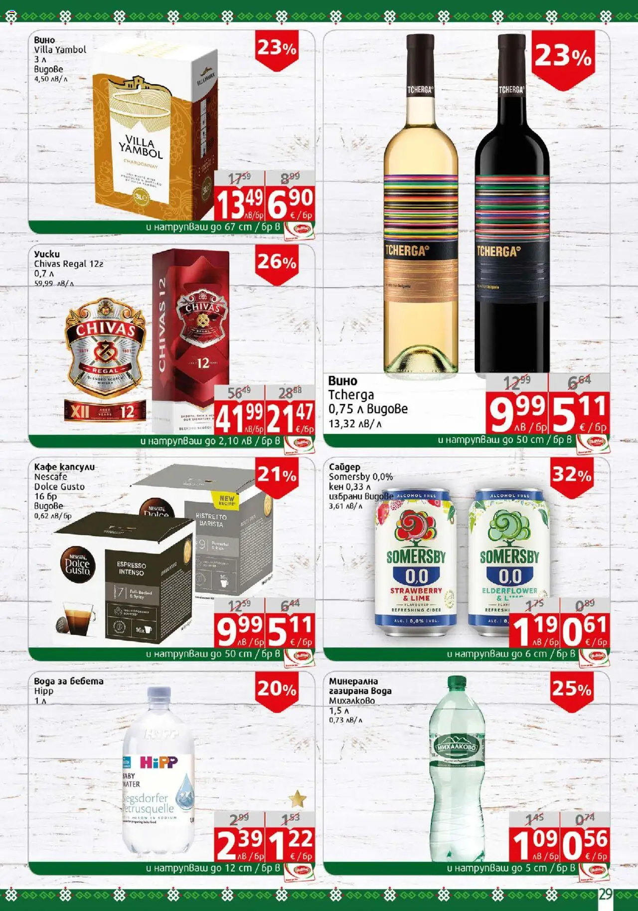  | Страница: 29 | Продукти: Вода, Кафе капсули, Кафе, Кен