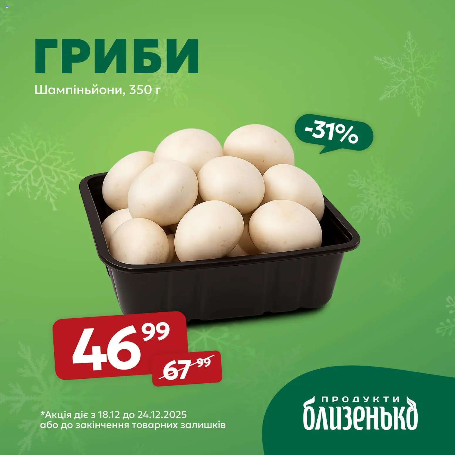 Близенько Kаталог - дійснийкції з 18.12.2025 | Сторінка: 2 | Товари: Гриби