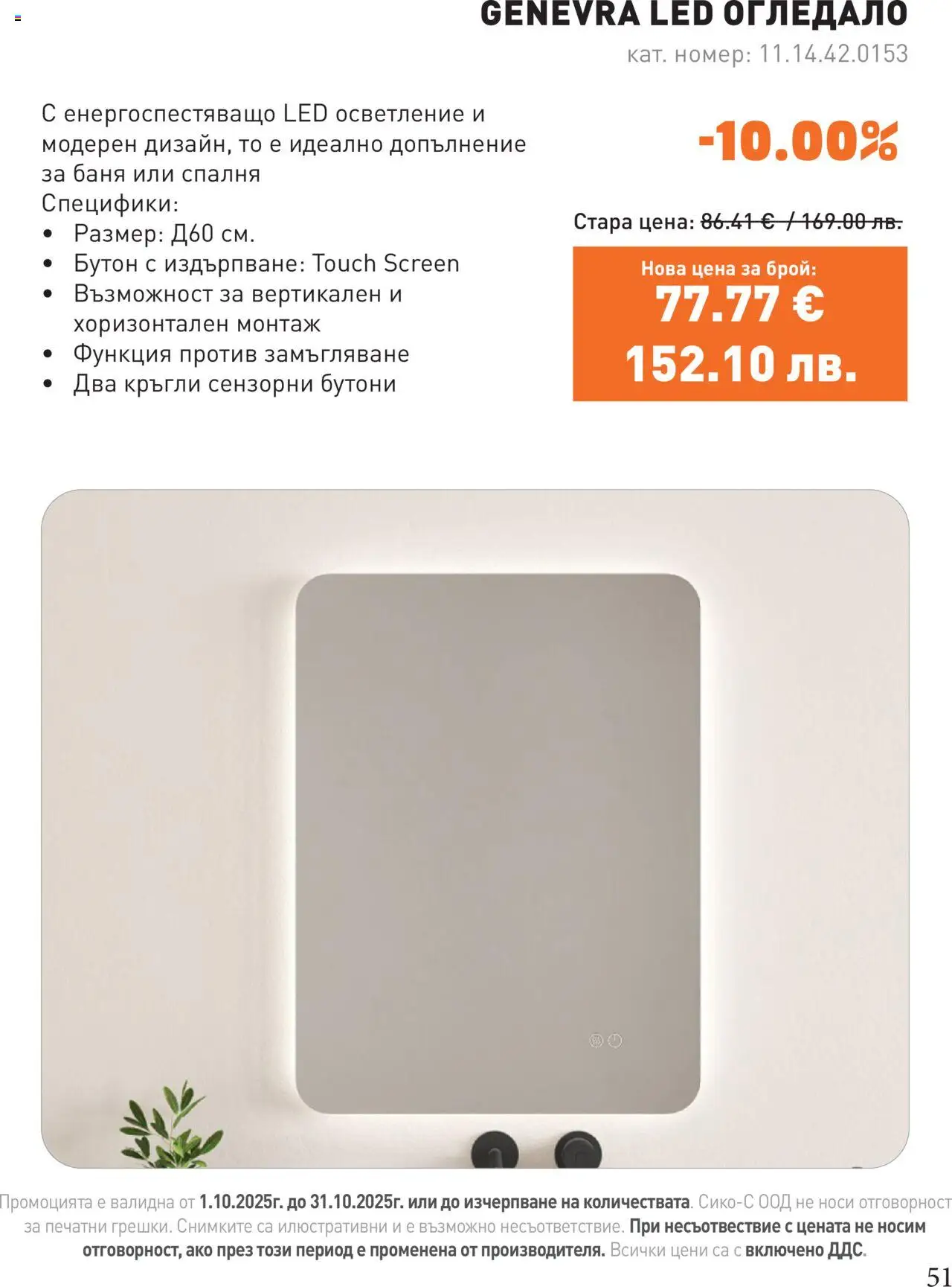{H1} | Страница: 51 | Продукти: Баня