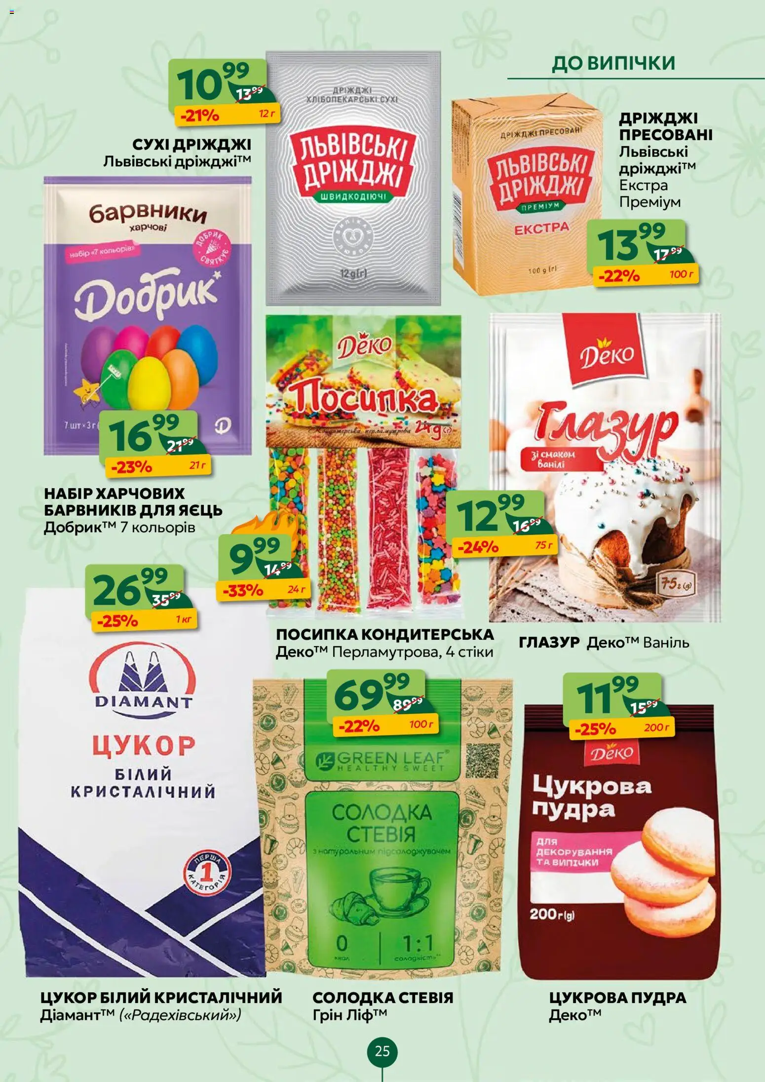 Близенько Kаталог - дійснийкції з 30.03.2026 | Сторінка: 25 | Товари: Цукор, Пудра, Глазур