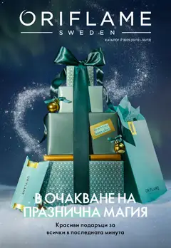 Преглед на Oriflame каталог 17 - Офертите са валидни от 10.12.2025