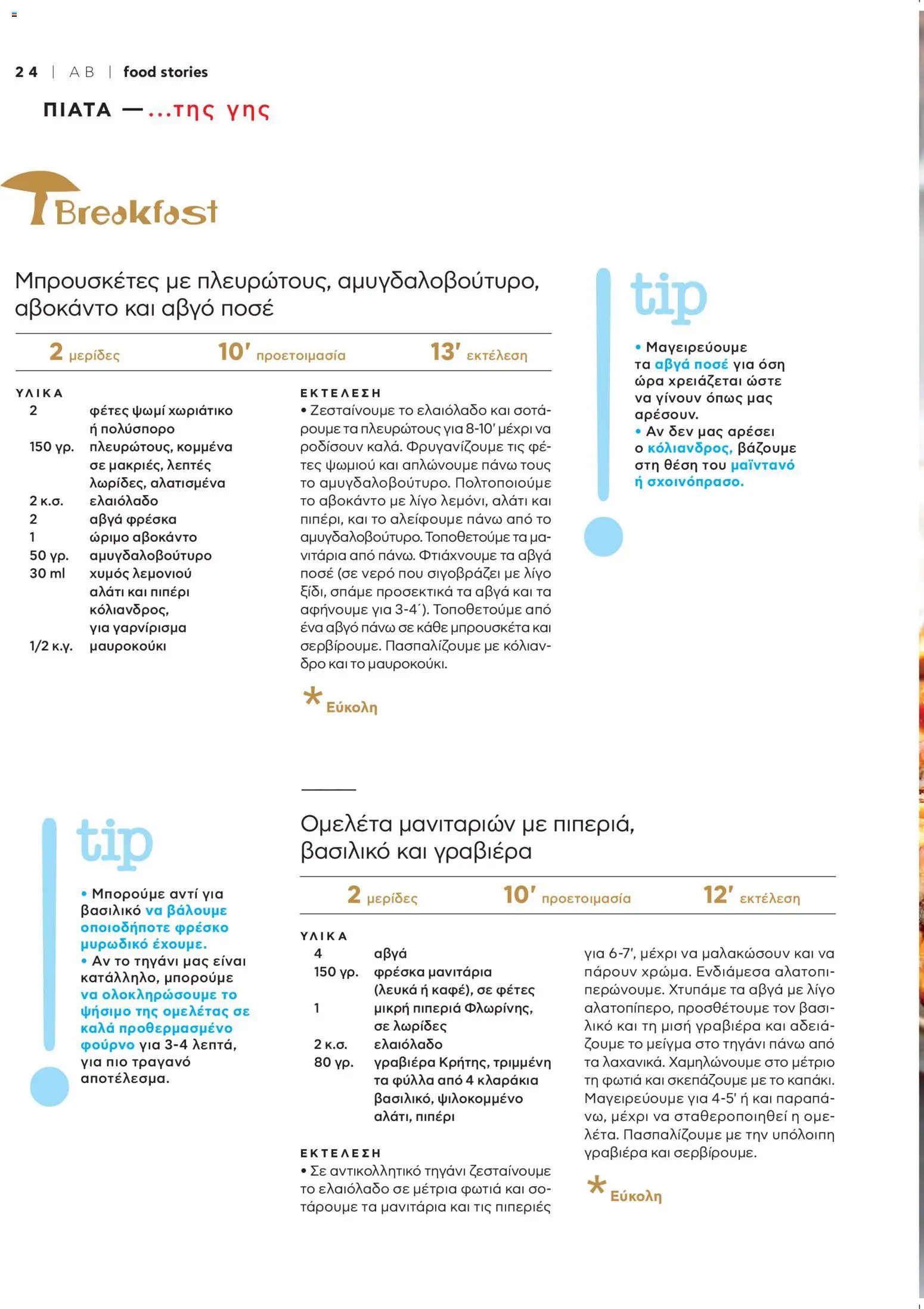  | Σελίδα: 26 | Προϊόντα: Γραβιέρα, Αβοκάντο