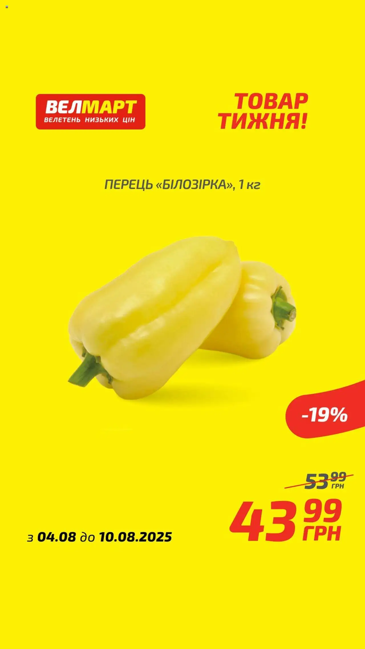 Велмарт Kаталог - дійснийкції з 04.08.2025 | Сторінка: 2 | Товари: Перець