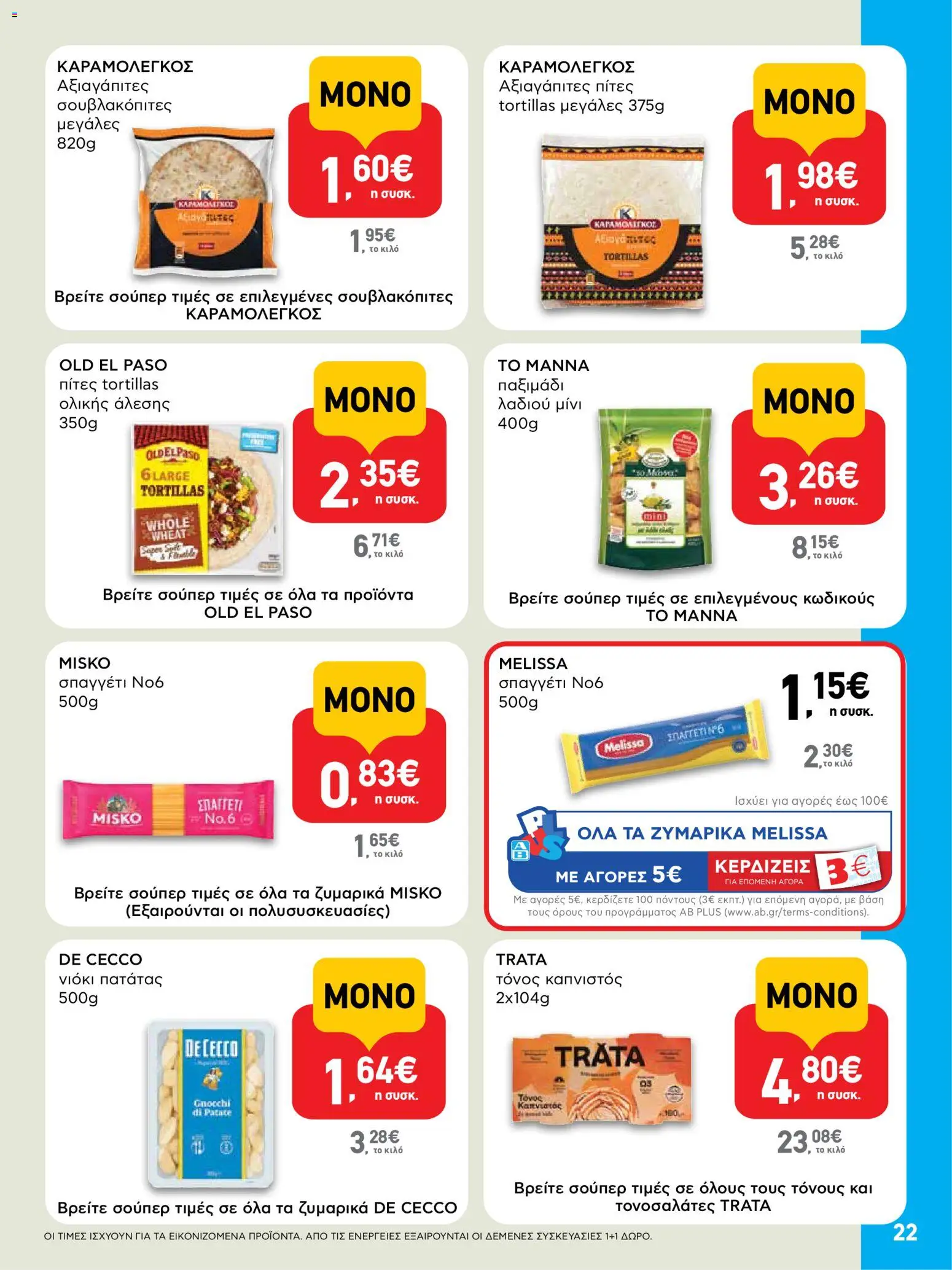  | Σελίδα: 22 | Προϊόντα: Πίτες, Τόνος