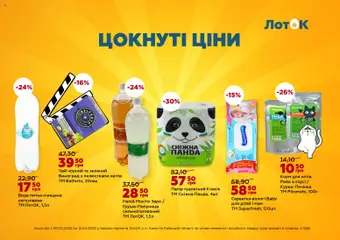 ЛотОК акції дійснийкції з 30.03.2026 | Сторінка: 8 | Товари: Риба, Чай, Виноград, Папір