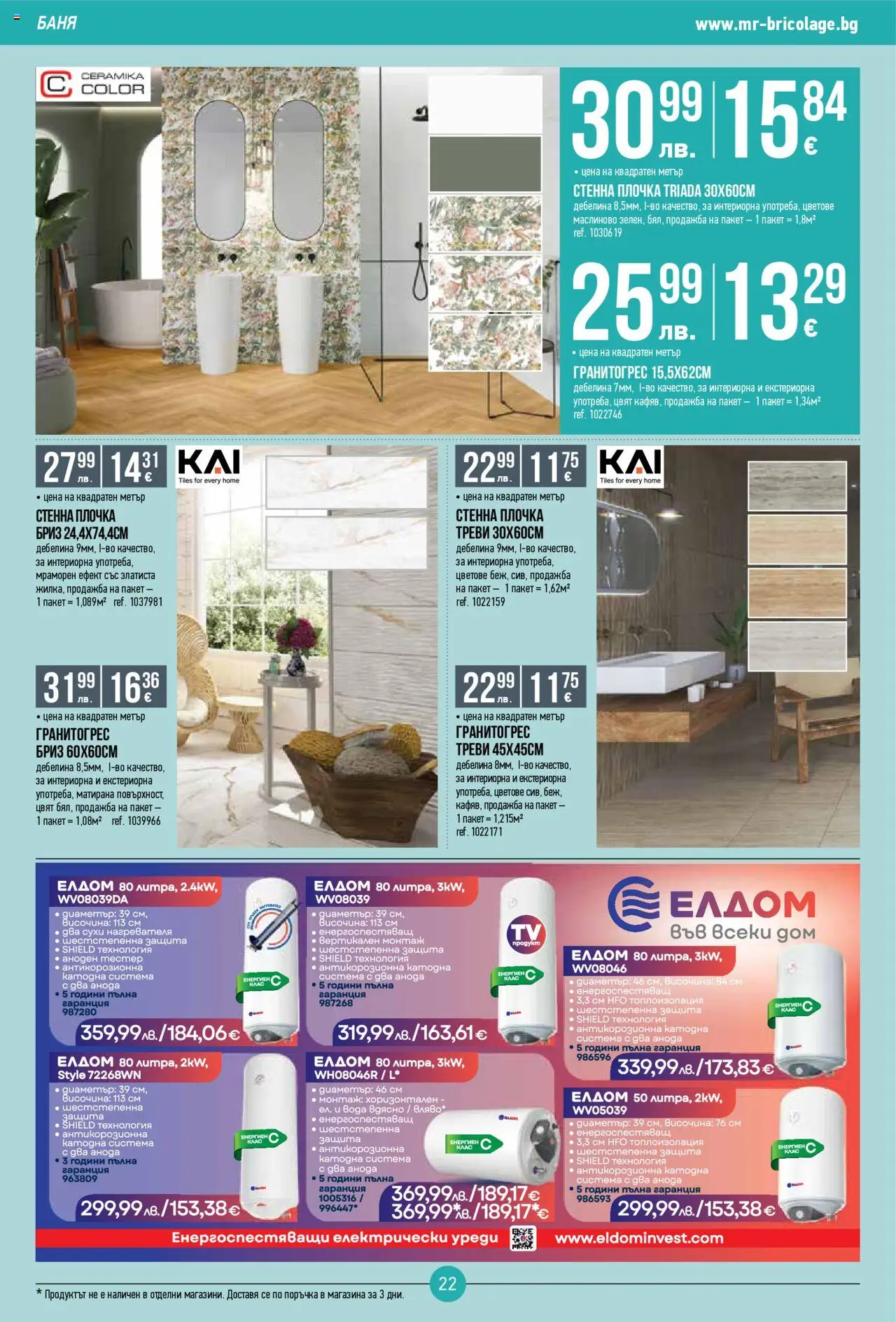  | Страница: 22 | Продукти: Вода, Баня