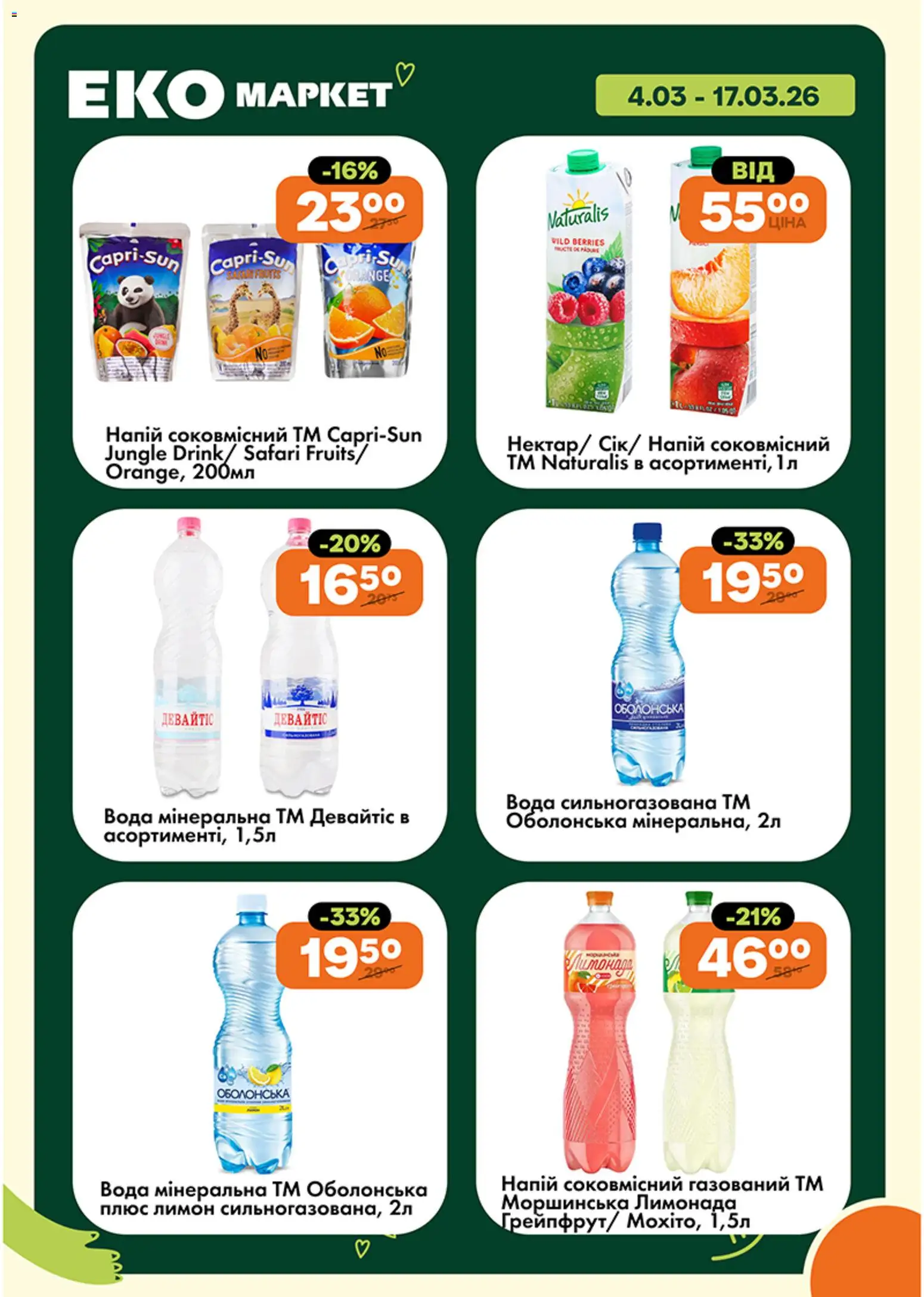 Еко маркет Kаталог - дійснийкції з 04.03.2026 | Сторінка: 16 | Товари: Вода, Лимон, Напій