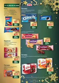 АТБ акції дійснийкції з 17.12.2025 | Сторінка: 20 | Товари: Печиво, Круасан, Какао, Кекс