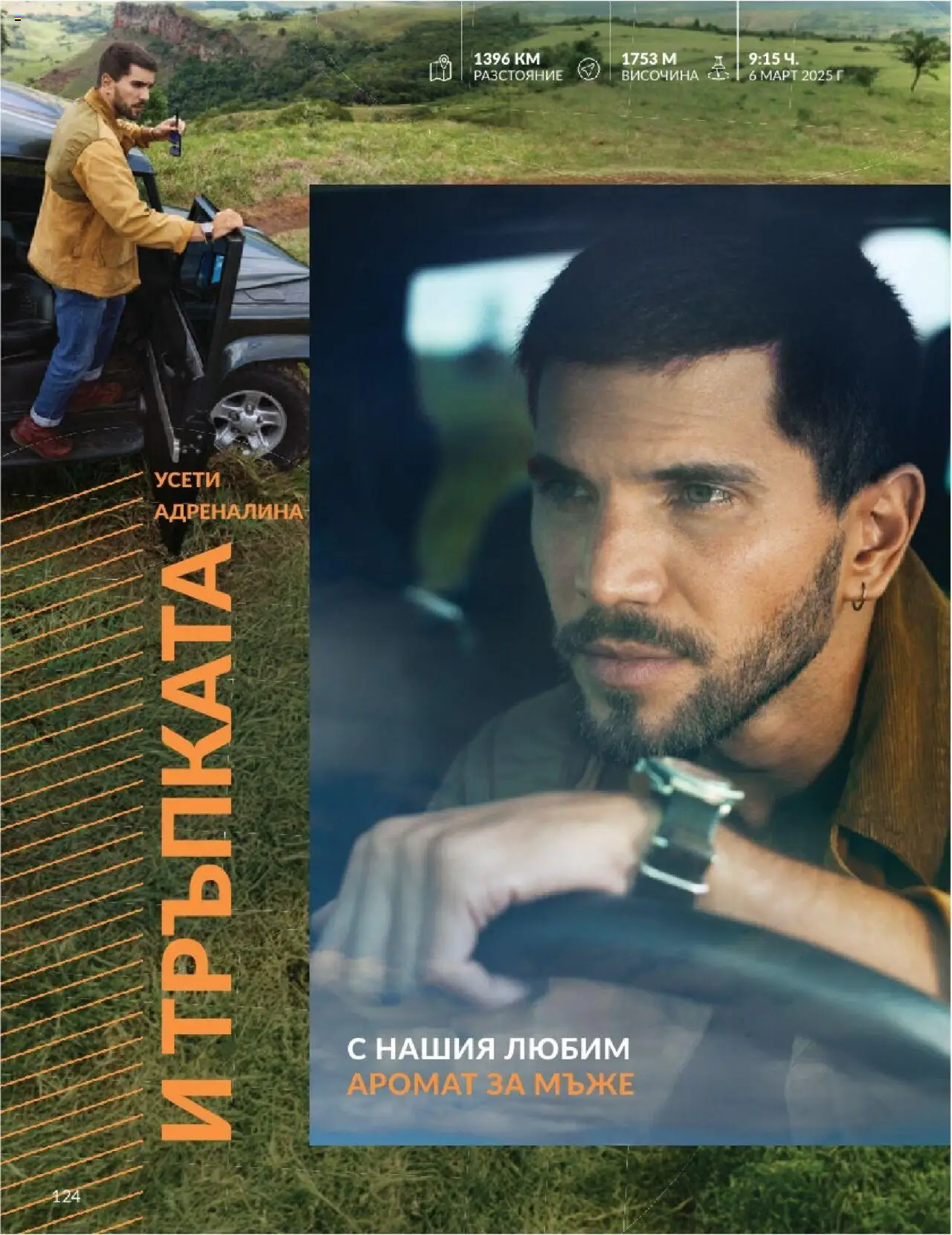  | Страница: 124 | Продукти: Аромат