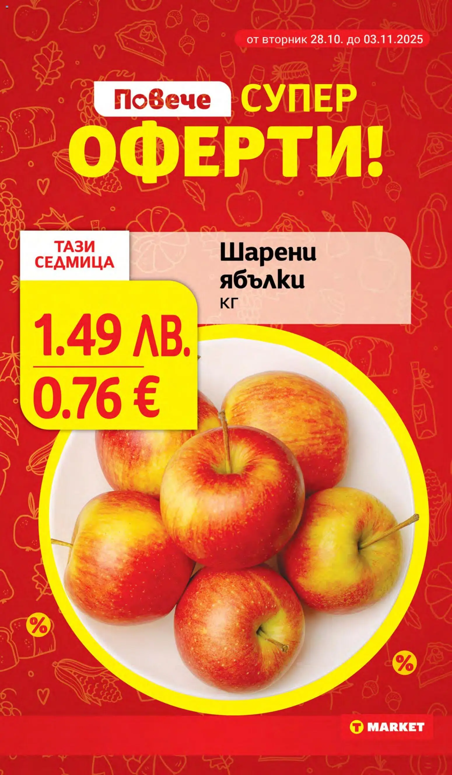 {H1} | Страница: 7 | Продукти: Ябълки