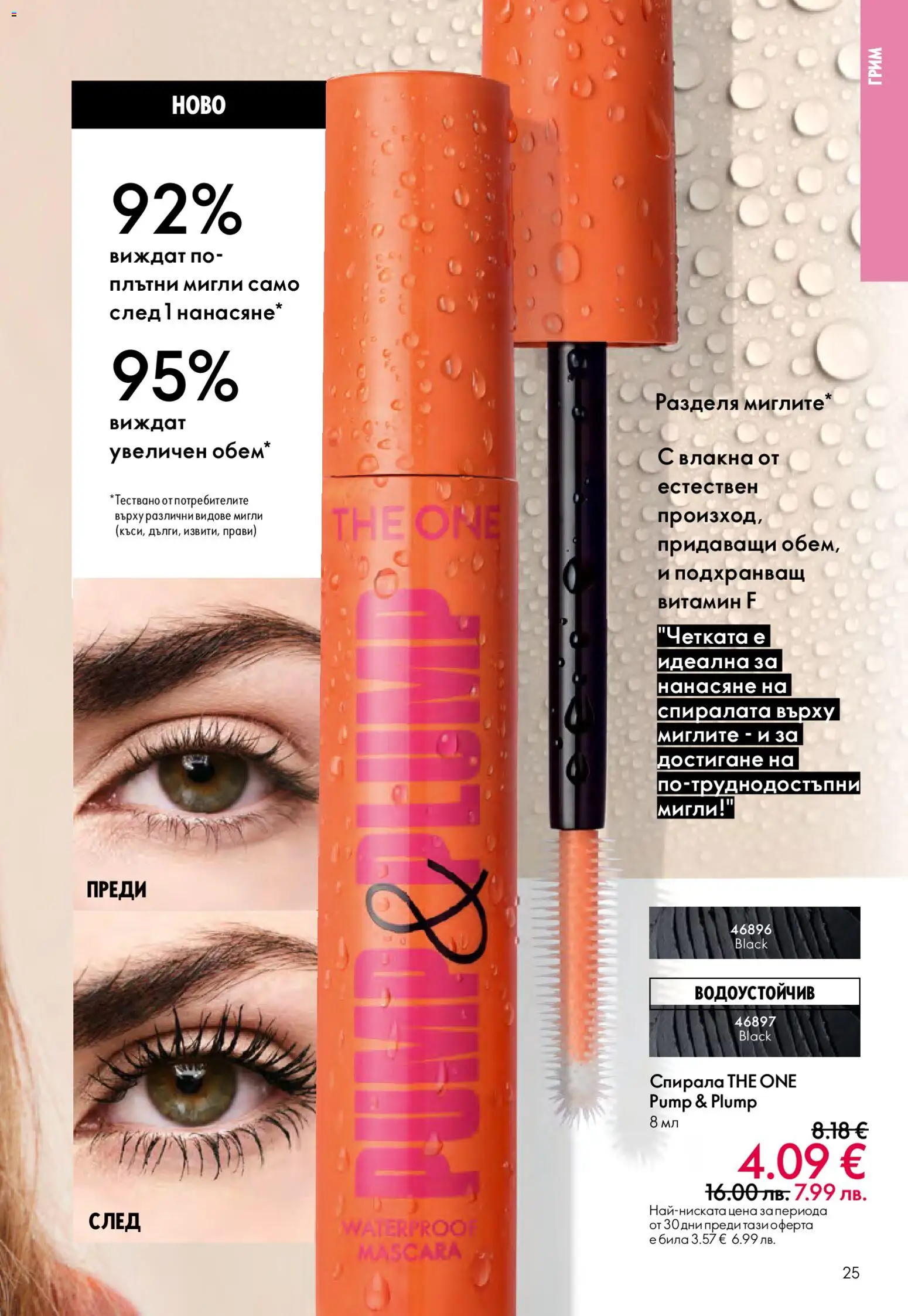 {H1} | Страница: 25 | Продукти: Грим