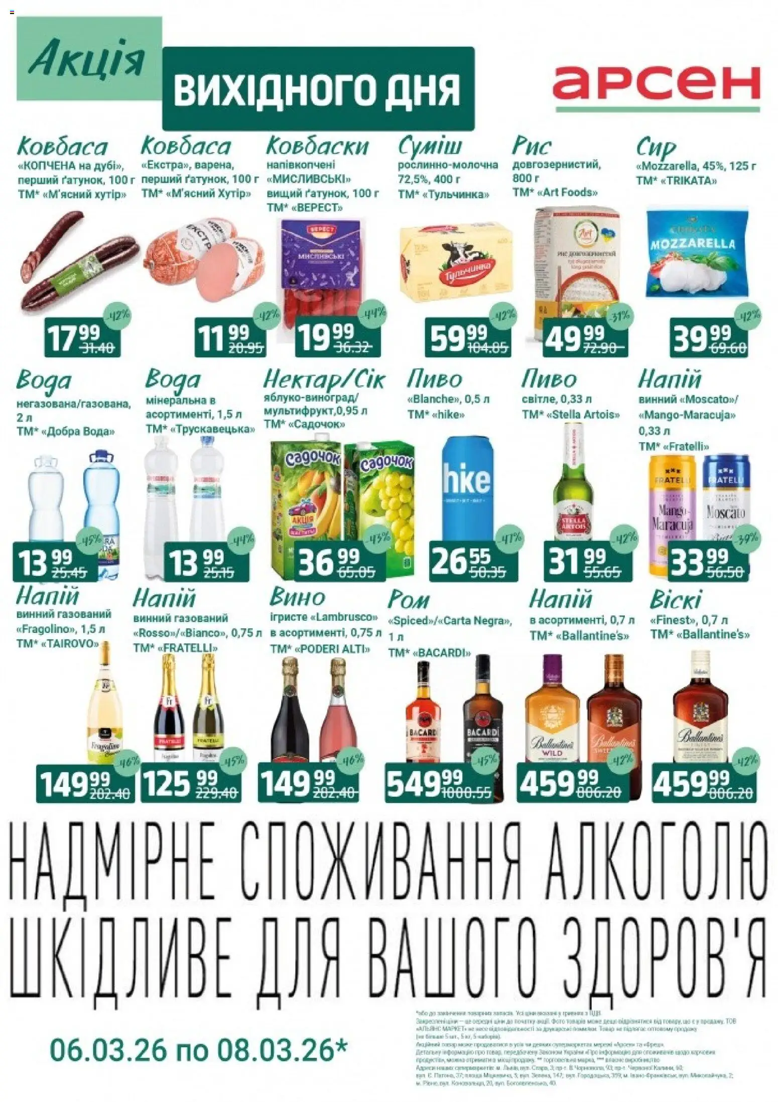 Арсен Kаталог - дійснийкції з 06.03.2026 | Сторінка: 2 | Товари: Вино, Пиво, Ковбаса