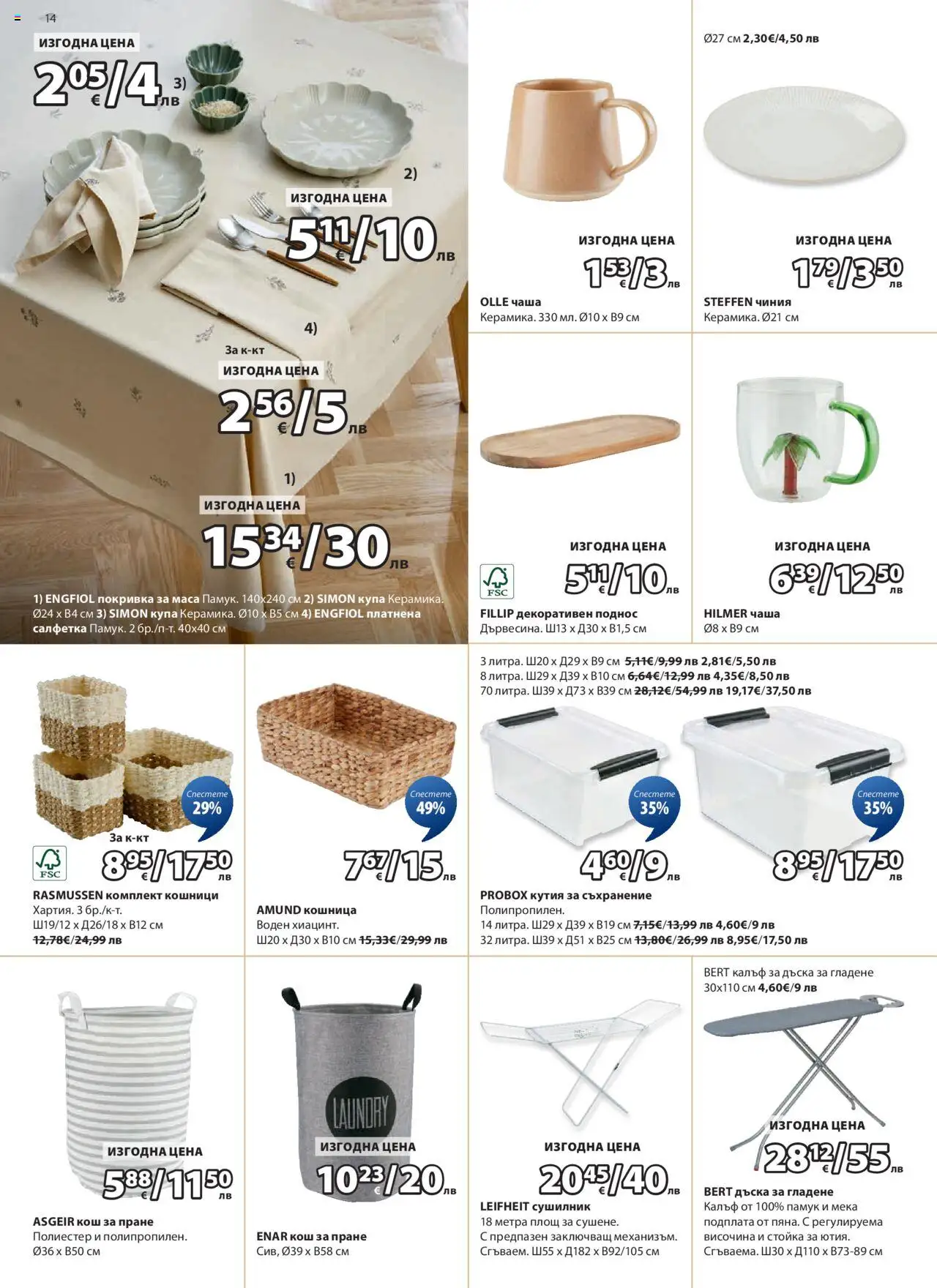  | Страница: 14 | Продукти: Чиния, Дъска, Памук, Купа