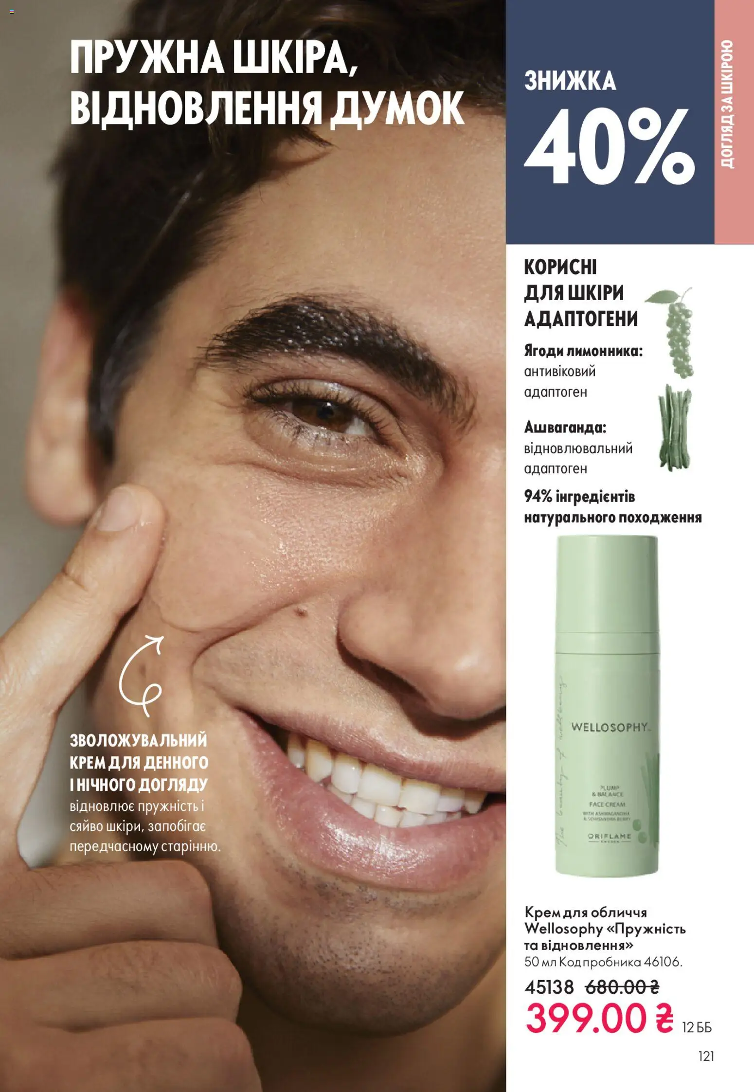 Oriflame Kаталог - дійснийкції з 16.11.2025 | Сторінка: 121 | Товари: Крем