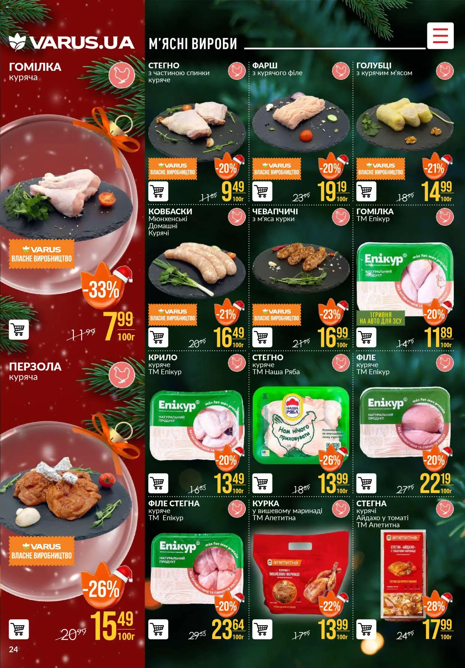 VARUS Kаталог - дійснийкції з 18.12.2025 | Сторінка: 24 | Товари: Фарш