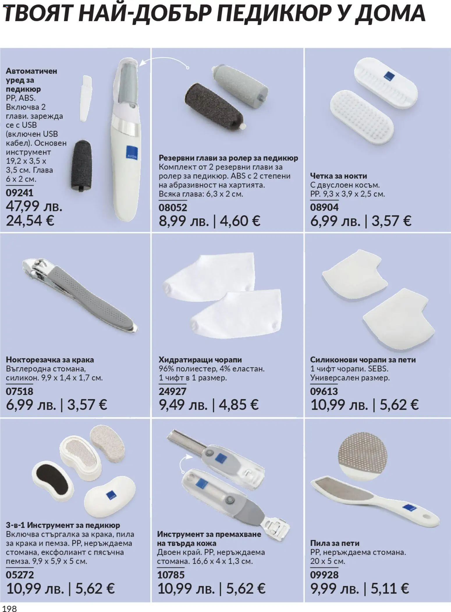 {H1} | Страница: 200 | Продукти: Чорапи, Ексфолиант, USB, Пила