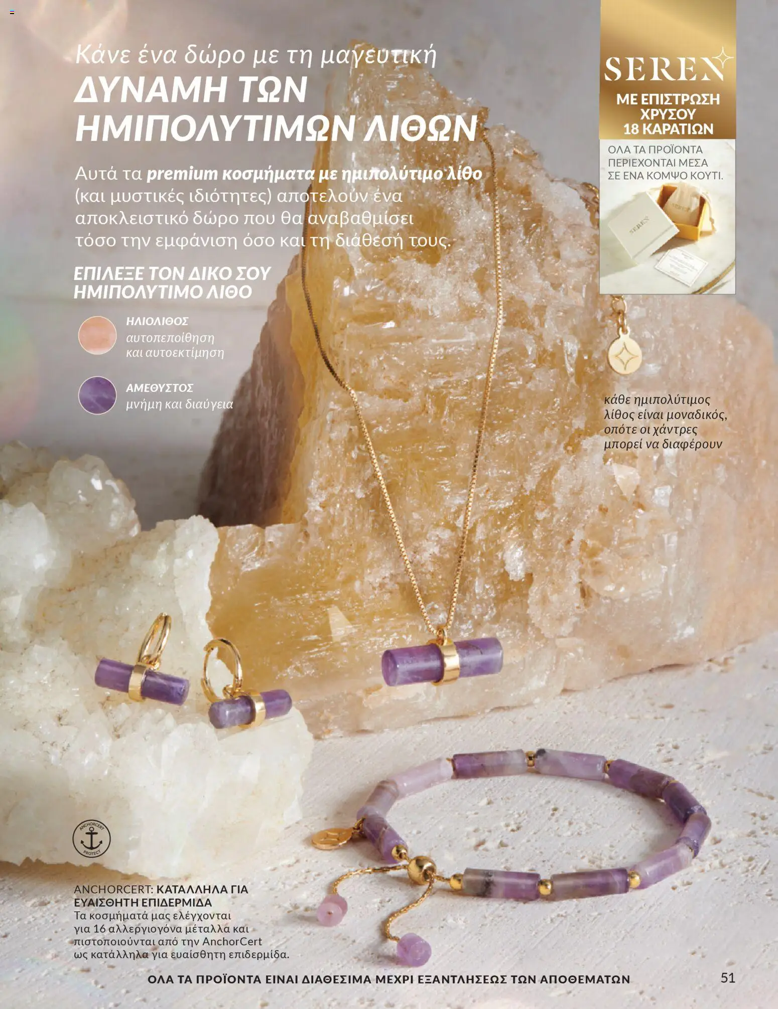  | Σελίδα: 52 | Προϊόντα: Κοσμήματα