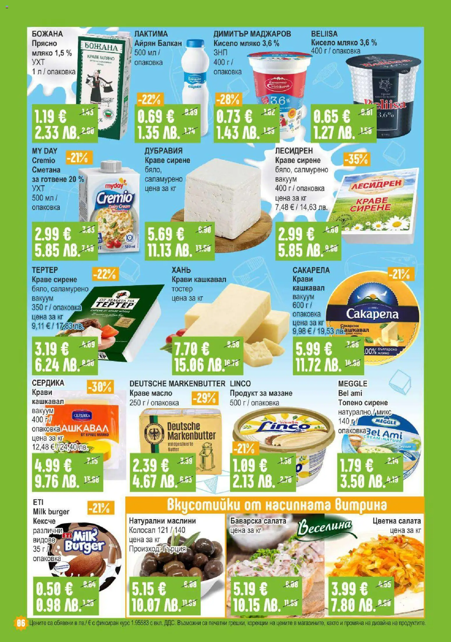 {H1} | Страница: 6 | Продукти: Салата, Сирене, Айрян, Кашкавал