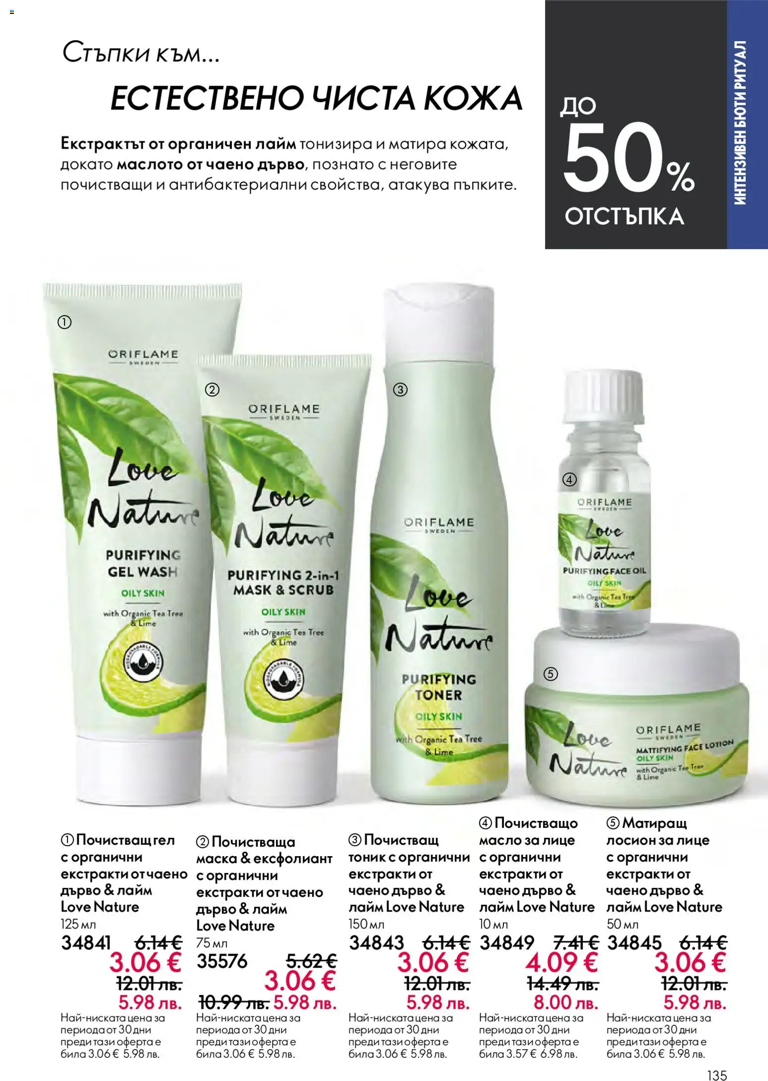 {H1} | Страница: 135 | Продукти: Масло, Лайм, Лосион, Ексфолиант