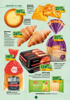 Близенько акції дійснийкції з 02.03.2026 | Сторінка: 14 | Товари: Хліб, Круасан, Батон, Робот