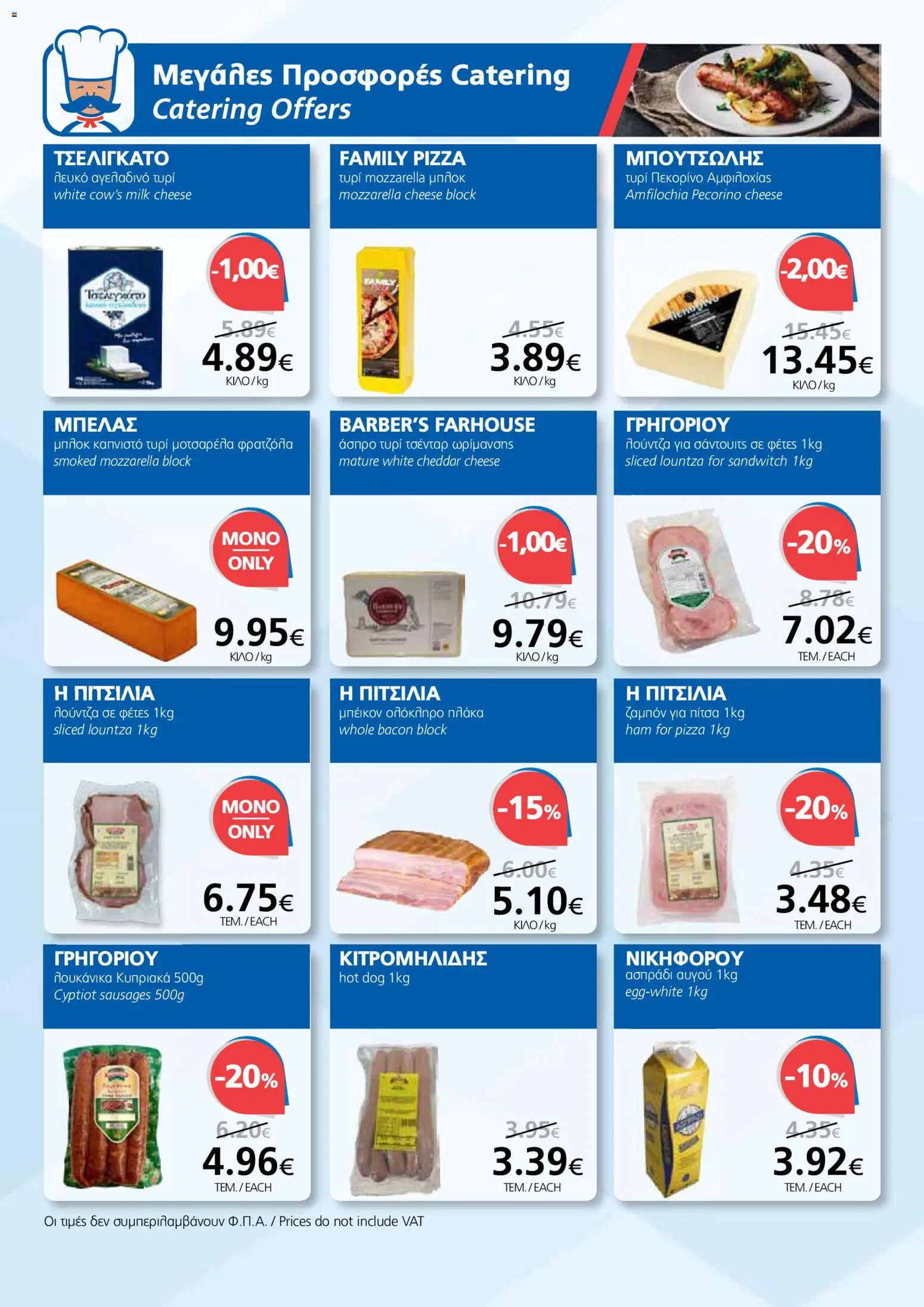 BEST VALUE φυλλαδιο – σε ισχύ από 04.03.2026 | Σελίδα: 12