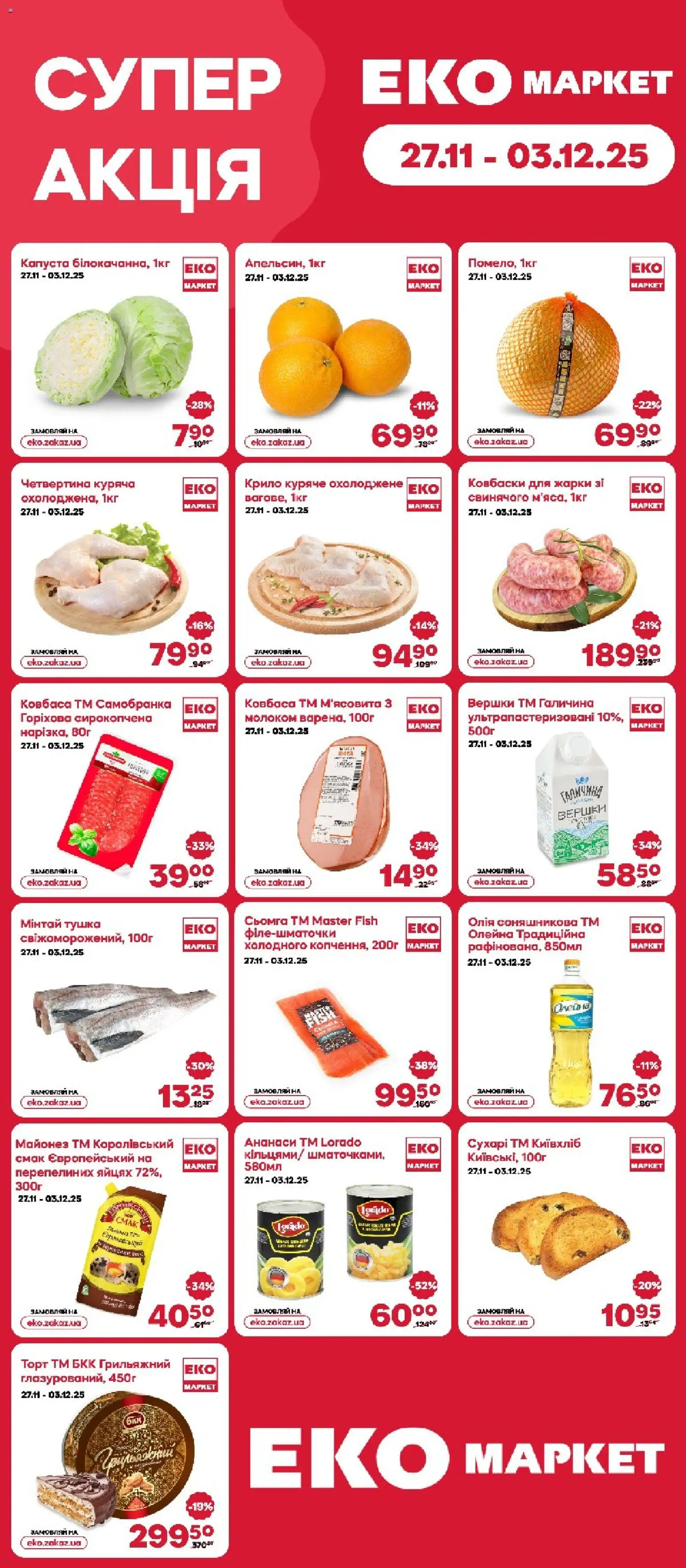 Еко маркет Kаталог - дійснийкції з 27.11.2025 | Сторінка: 1 | Товари: Олія, Вершки, Ковбаса, Капуста