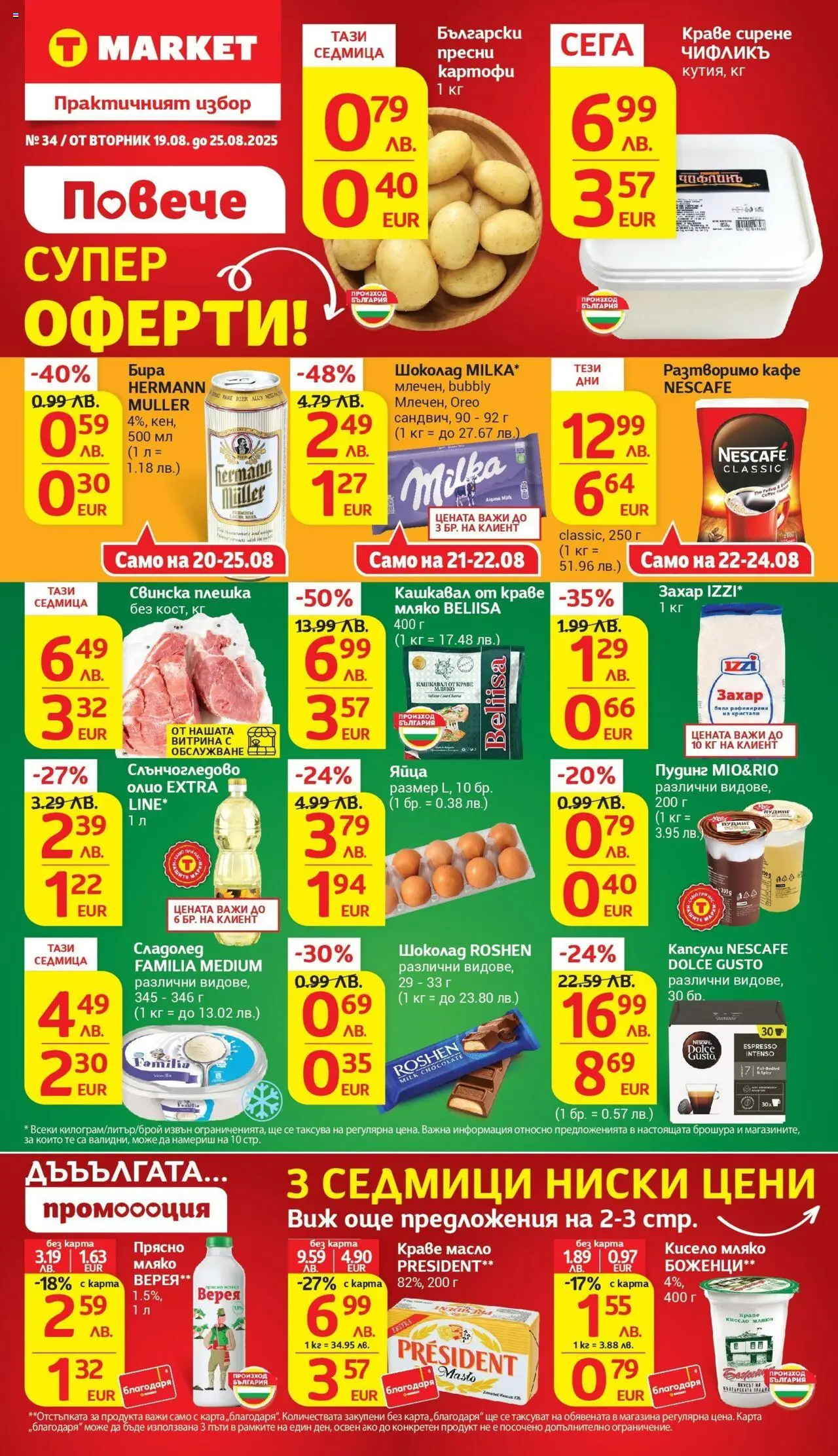  | Страница: 1 | Продукти: Краве, Масло, Мляко, Разтворимо кафе