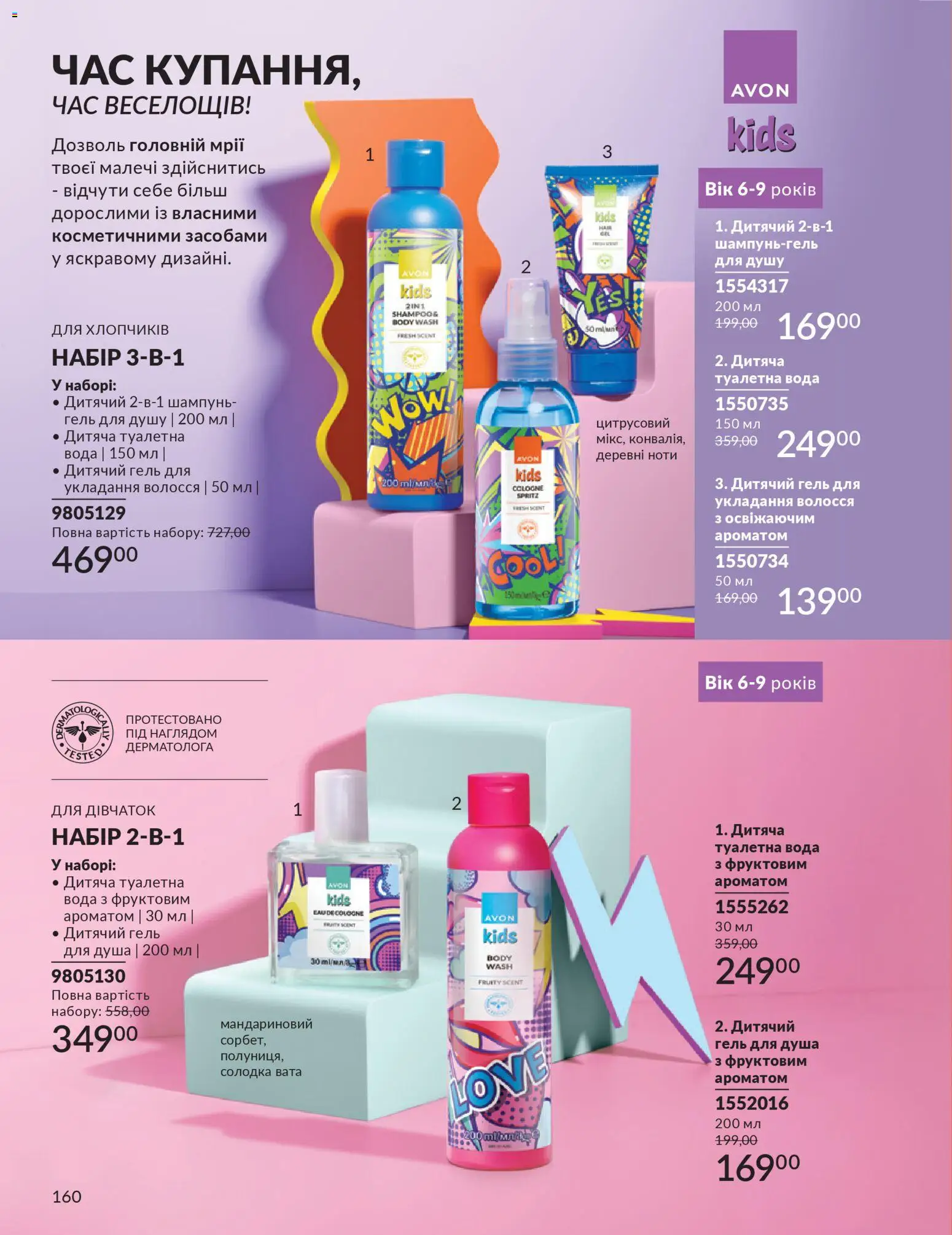 AVON Kаталог - дійснийкції з 01.01.2026 | Сторінка: 160 | Товари: Вода, Туалетна вода, Шампунь, Гель для душу