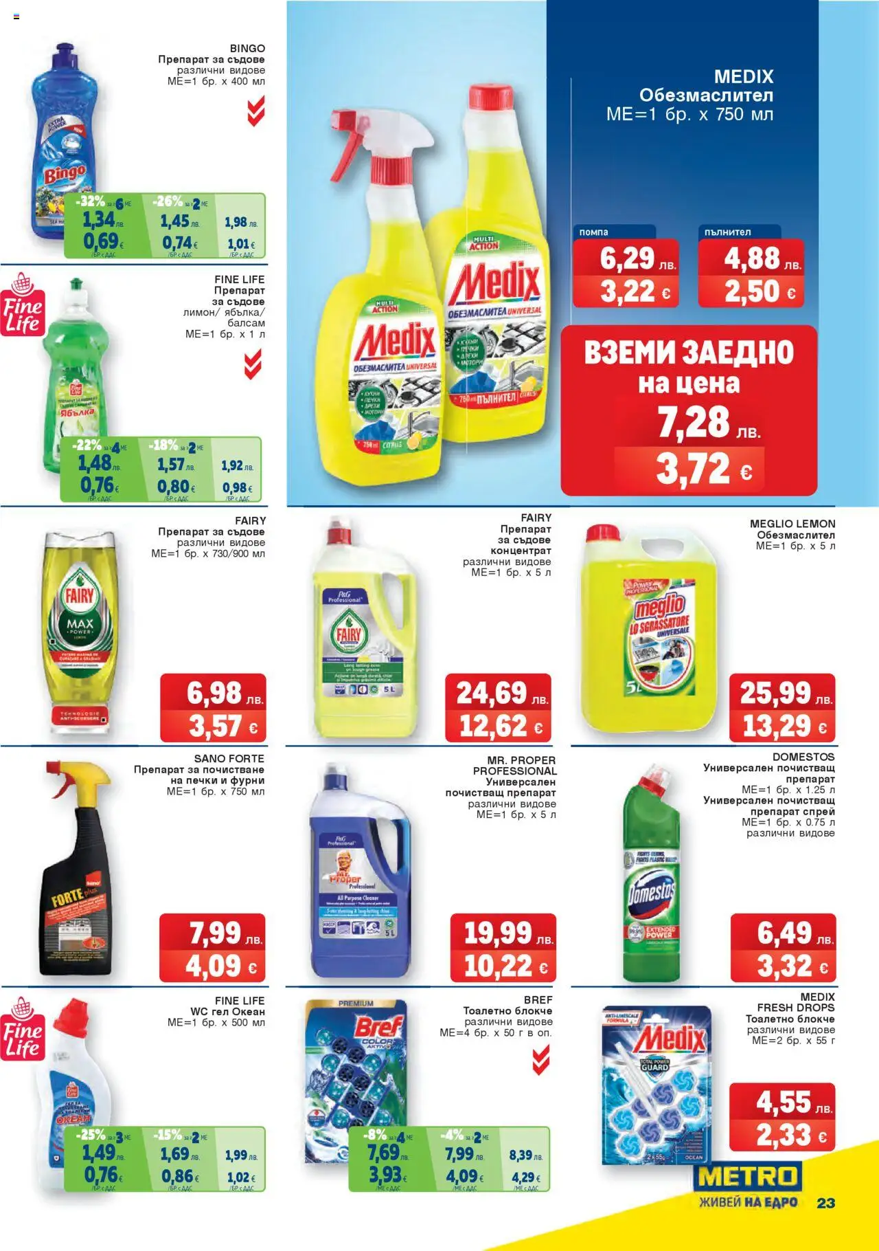  | Страница: 23 | Продукти: Препарат, Балсам, Тоалетно блокче, Препарат за съдове