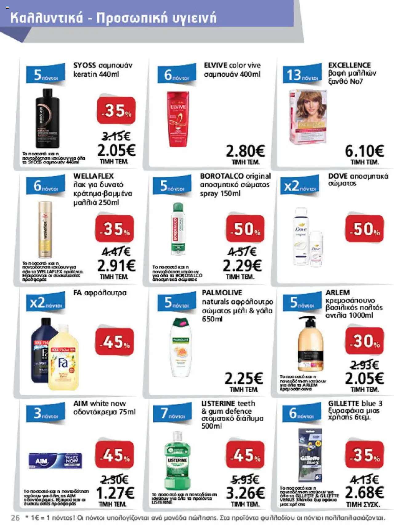  | Σελίδα: 26 | Προϊόντα: Σαμπουάν, Βαφή  μαλλιών, Αφρόλουτρο, Οδοντόκρεμα