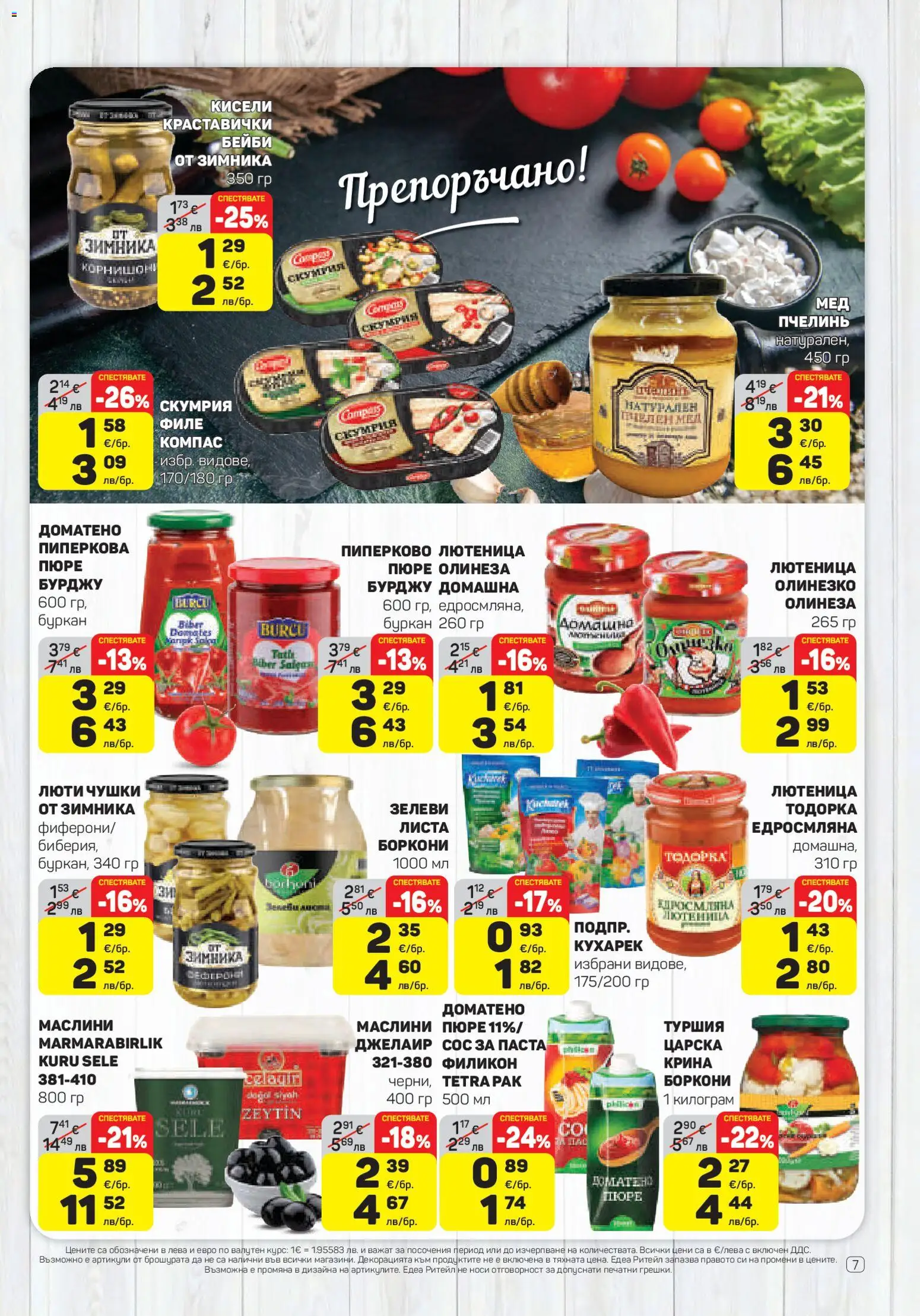 {H1} | Страница: 7 | Продукти: Пюре, Мед, Буркан, Маслини