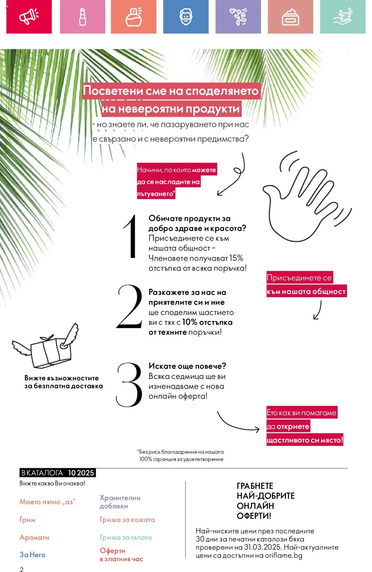  | Страница: 2 | Продукти: Грим