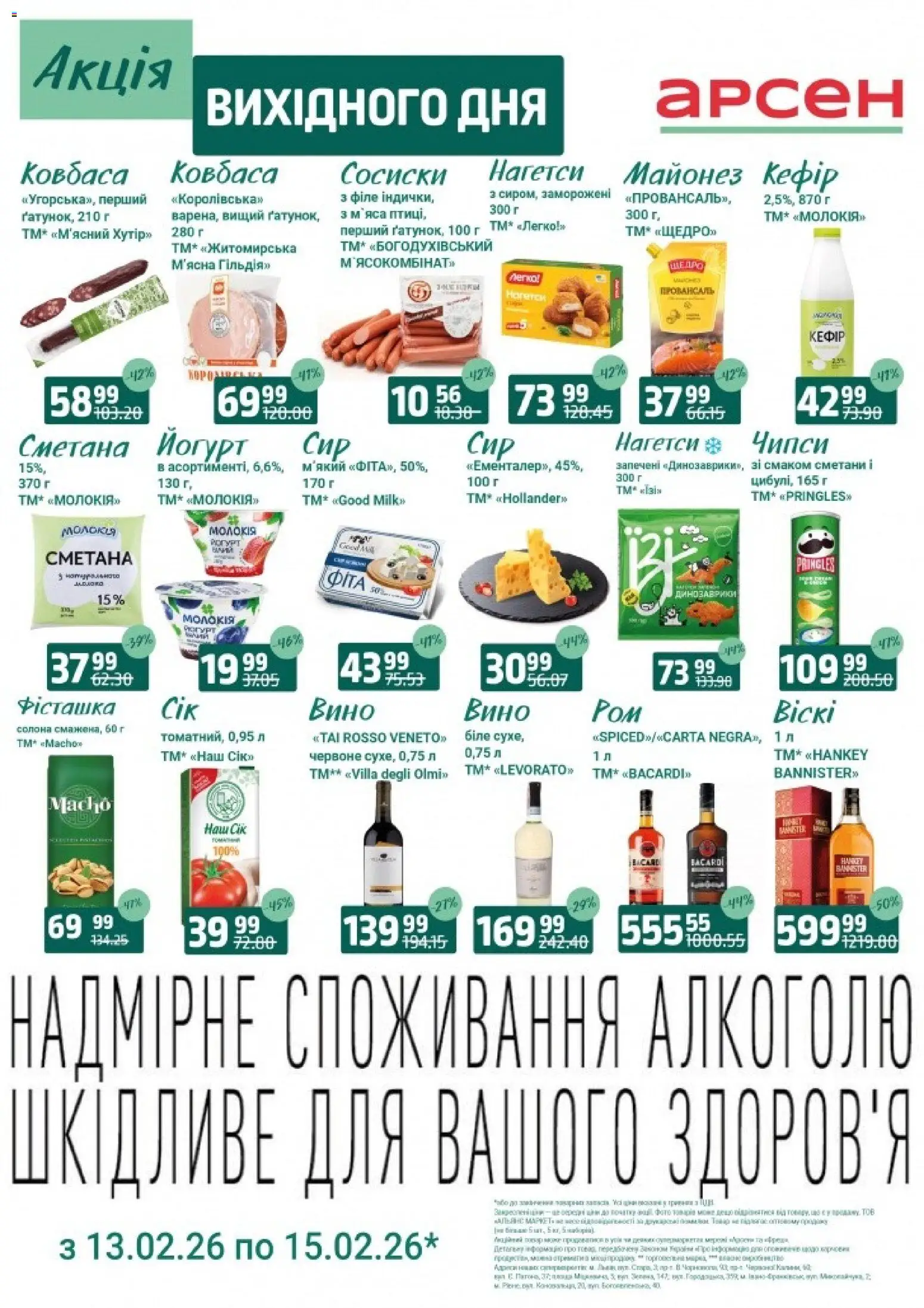 Арсен Kаталог - дійснийкції з 13.02.2026 | Сторінка: 3 | Товари: Вино, Сметана, Майонез, Ковбаса