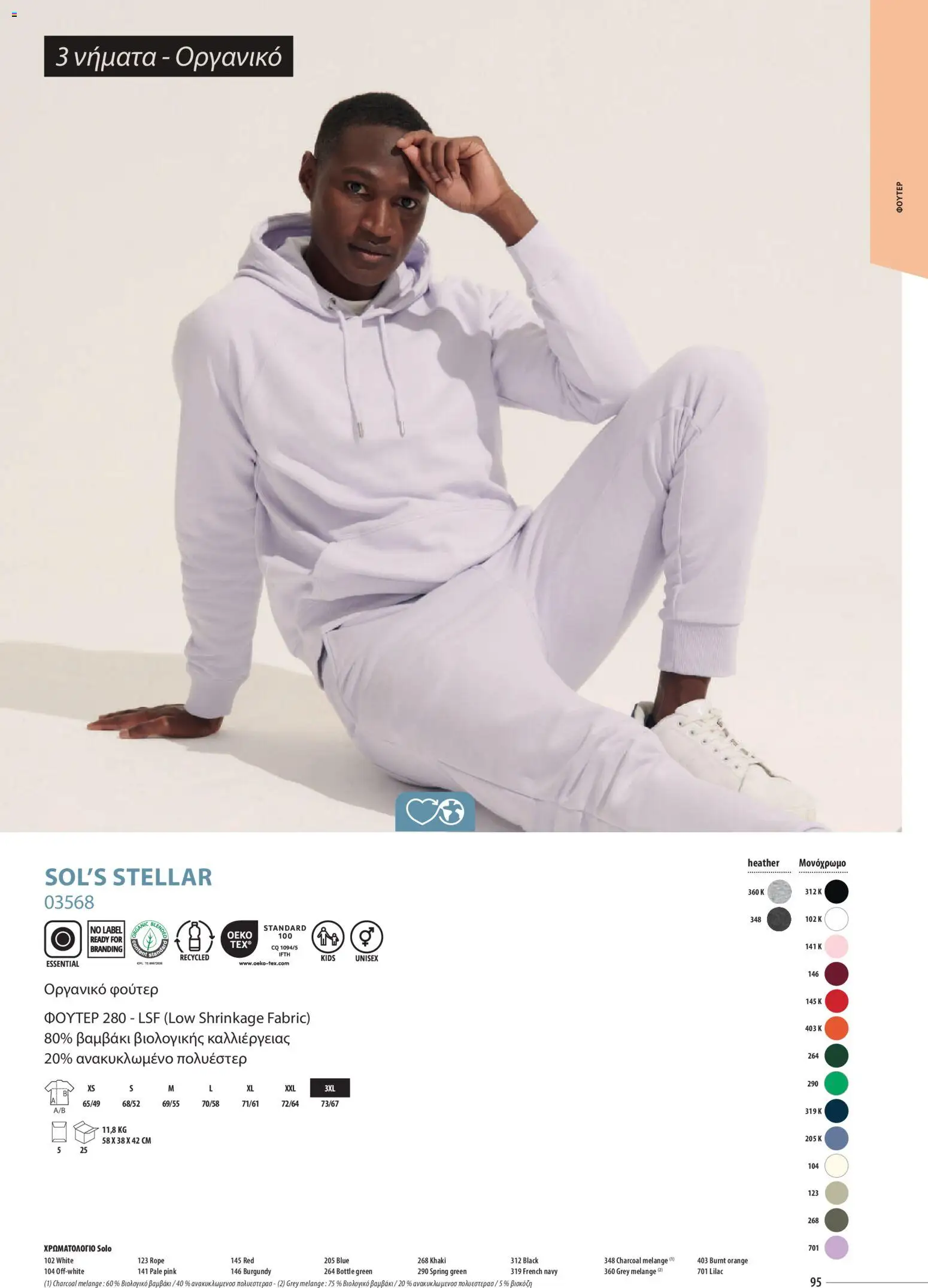 Sapo Giveaways Catalogue Solo – σε ισχύ από 14.01.2026 | Σελίδα: 95