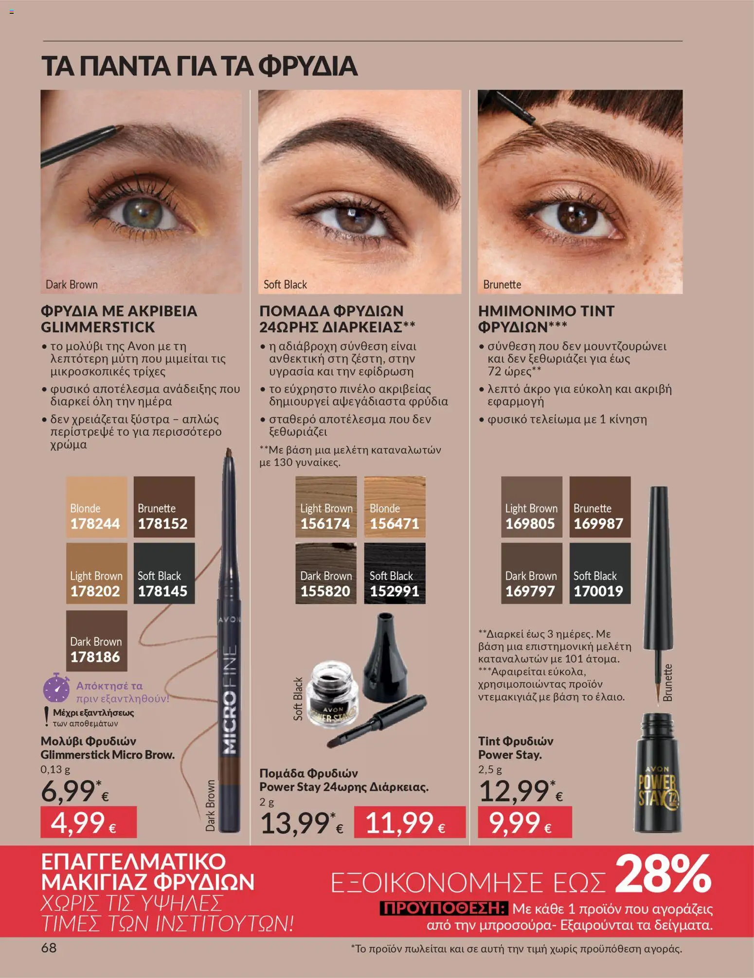  | Σελίδα: 68 | Προϊόντα: Ξύστρα, Πινέλο