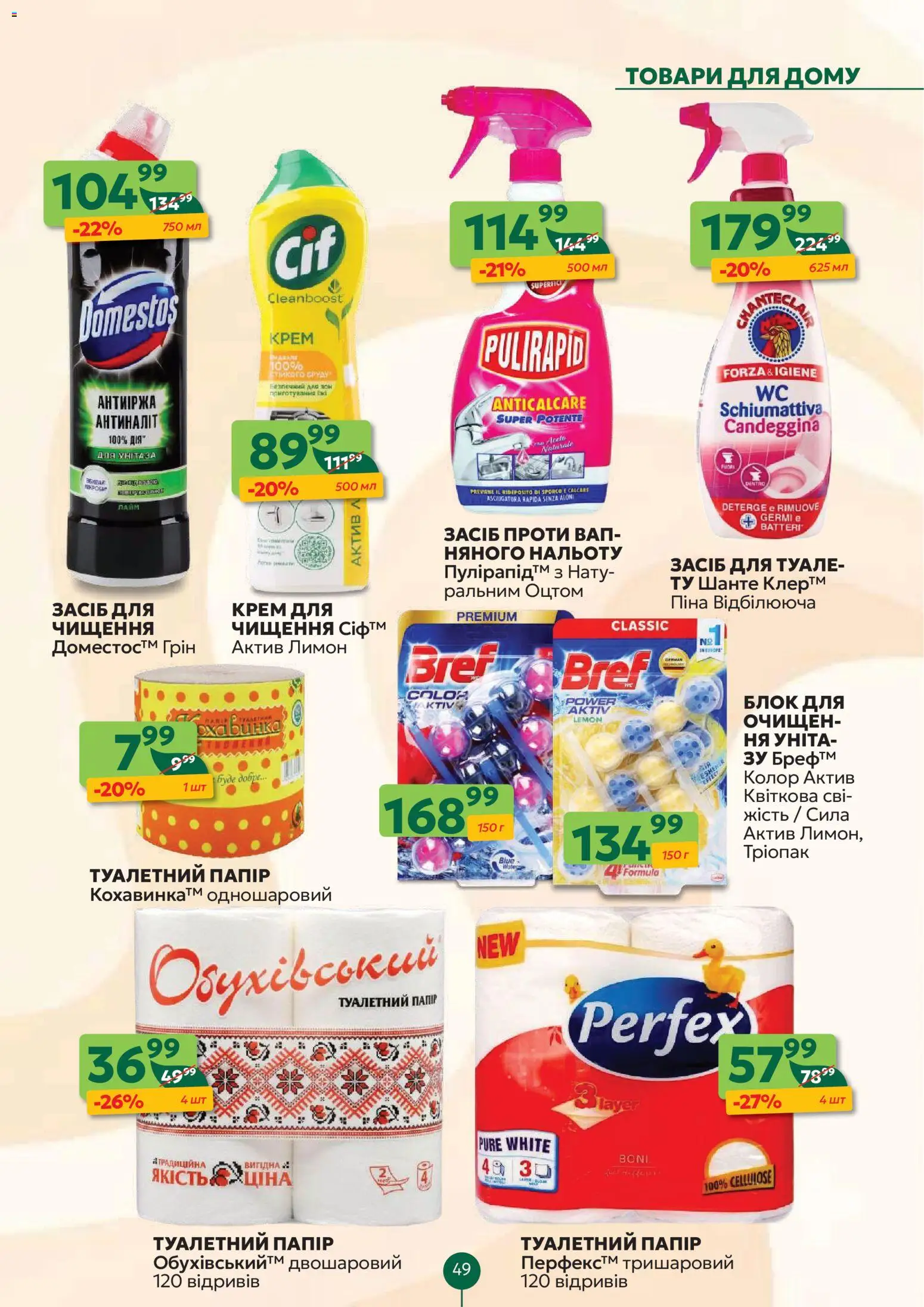 Близенько Kаталог - дійснийкції з 02.02.2026 | Сторінка: 49 | Товари: Лимон, Лайм, Крем, Туалетний папір