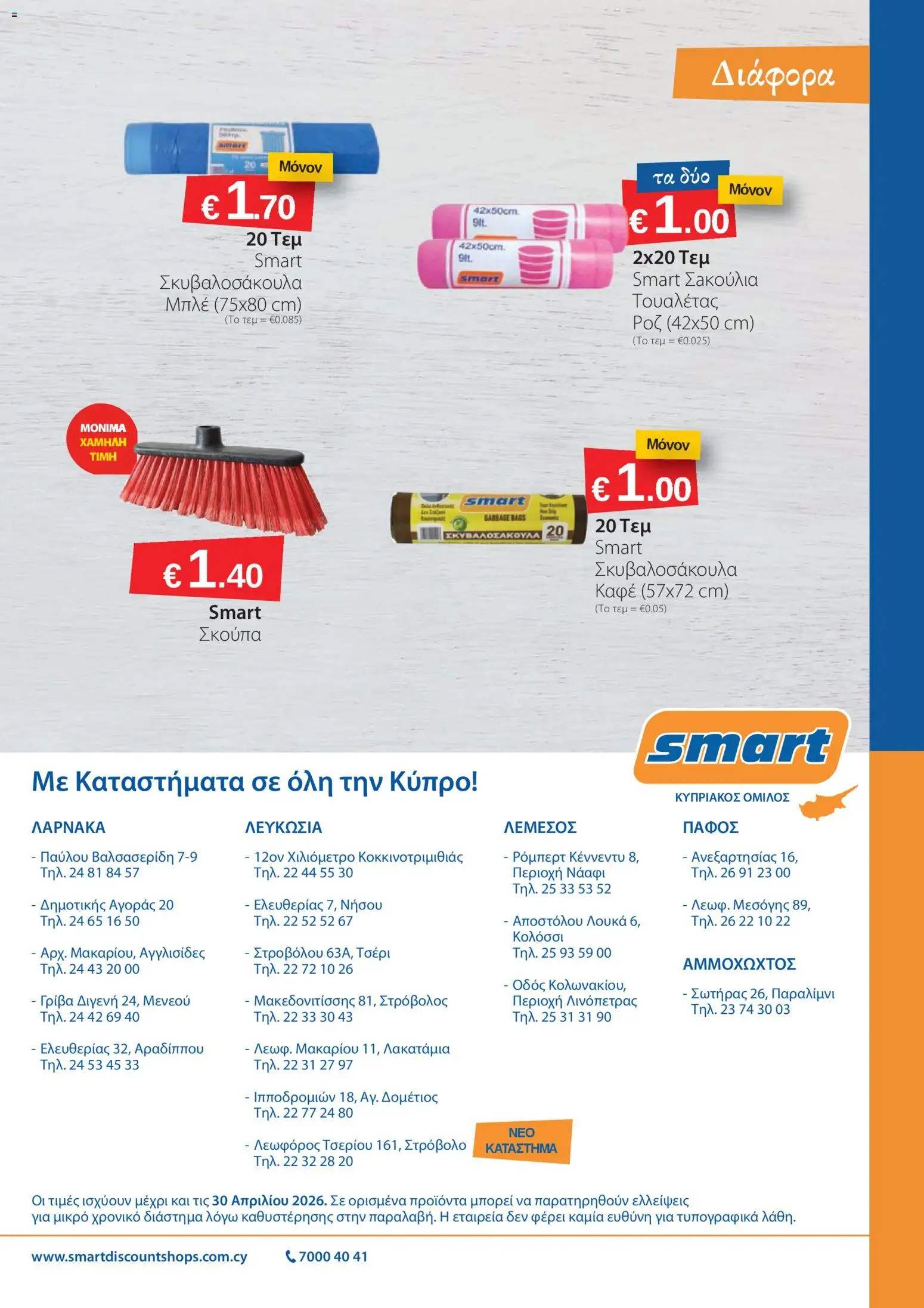 Smart Discount Shops φυλλαδιο – σε ισχύ από 01.04.2026 | Σελίδα: 21