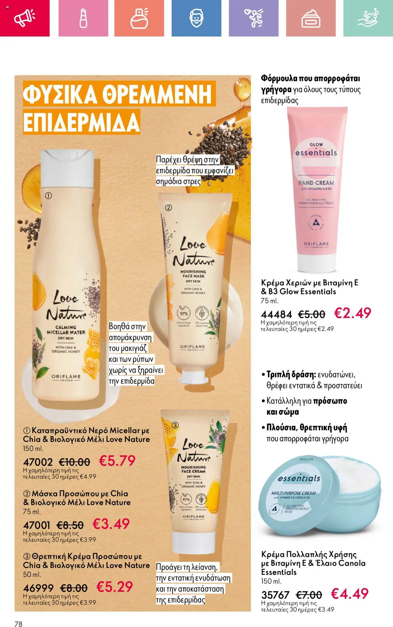  | Σελίδα: 78 | Προϊόντα: Νερό, Μάσκα, Κρέμα χεριών, Μάσκα προσώπου