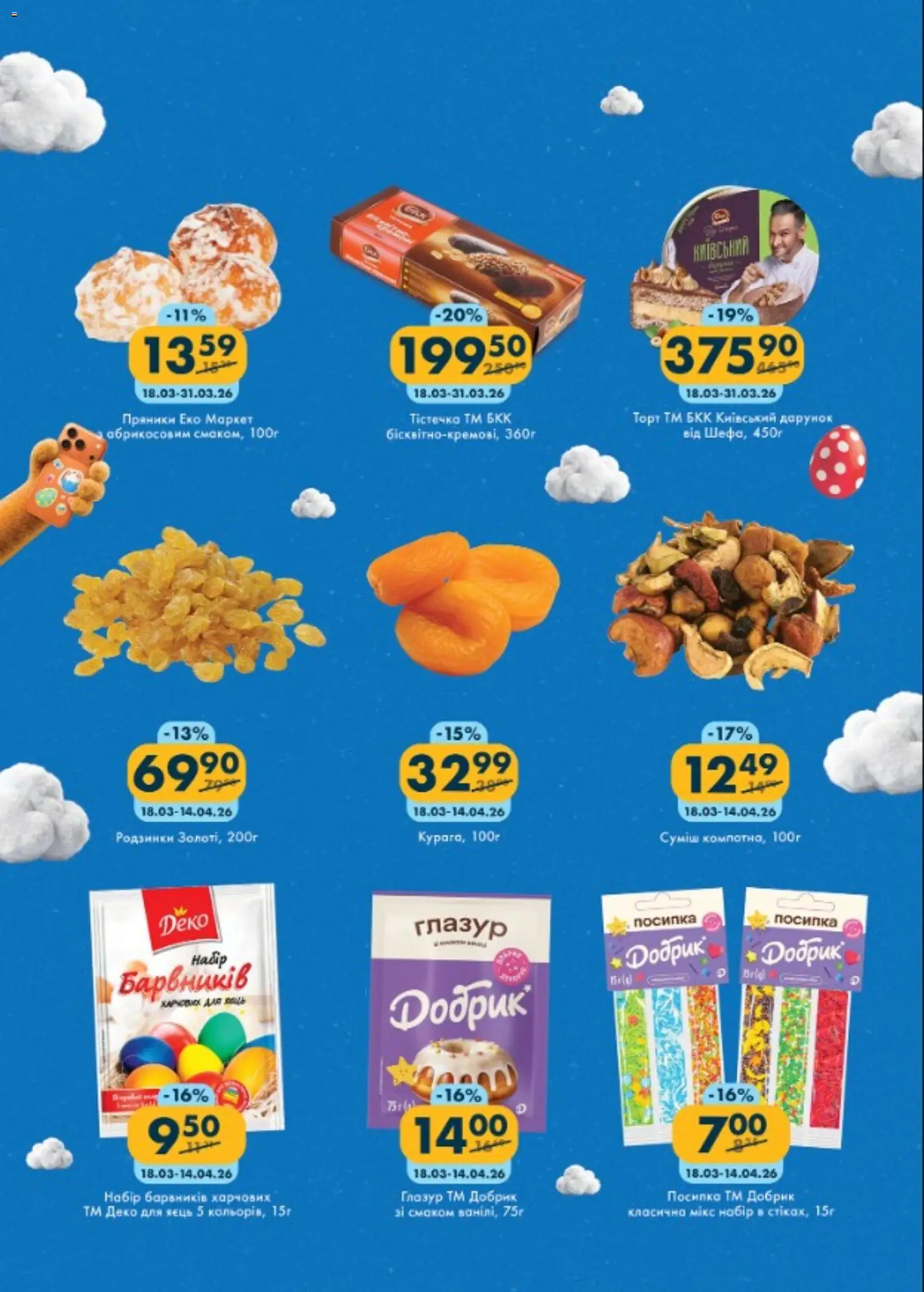 Еко маркет Kаталог - дійснийкції з 18.03.2026 | Сторінка: 10 | Товари: Родзинки, Глазур