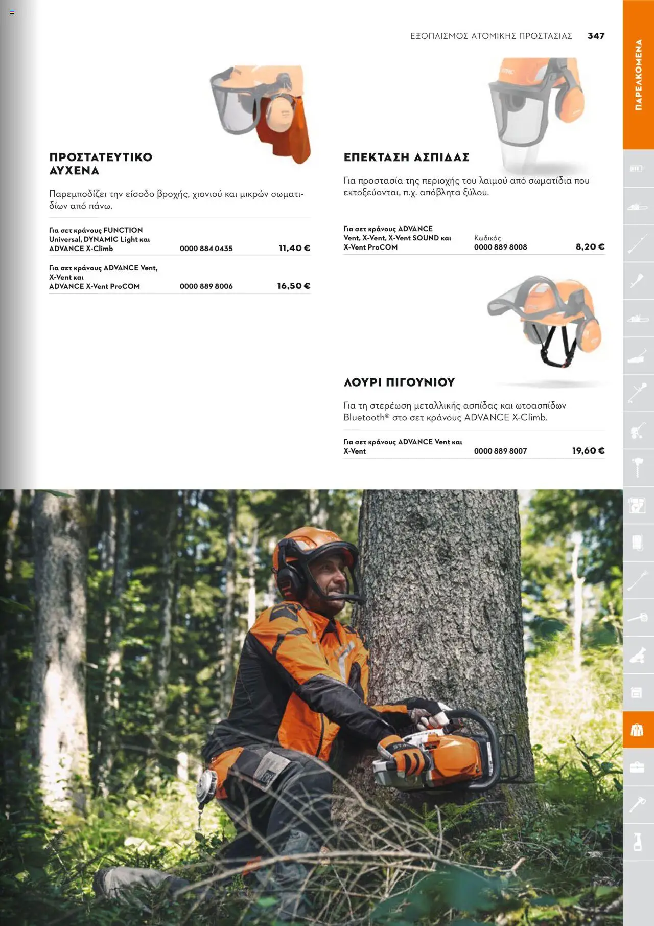 Stihl Κατάλογος 2025 – σε ισχύ από 13.01.2025 | Σελίδα: 347