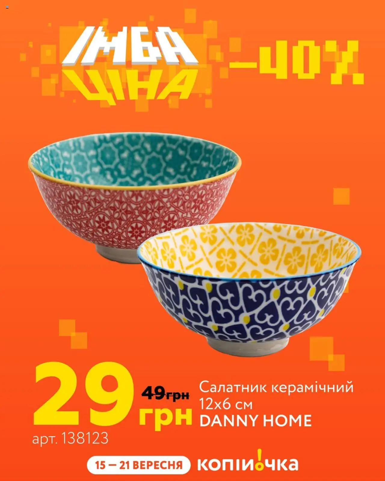 Копійочка Kаталог - дійснийкції з 15.09.2025 | Сторінка: 7 | Товари: Салатник