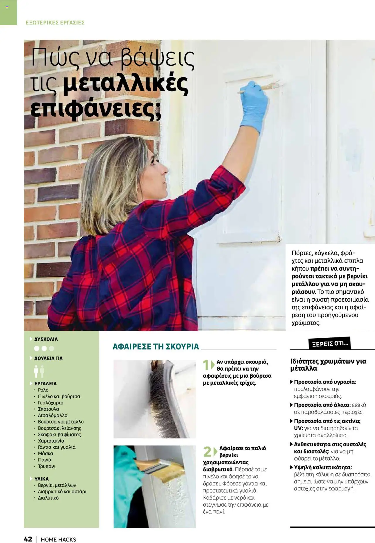 Leroy Merlin - Home Hacks – σε ισχύ από 07.10.2025 | Σελίδα: 42