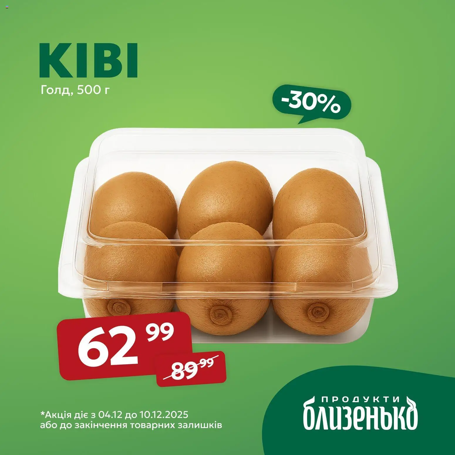 Близенько Kаталог - дійснийкції з 04.12.2025 | Сторінка: 3