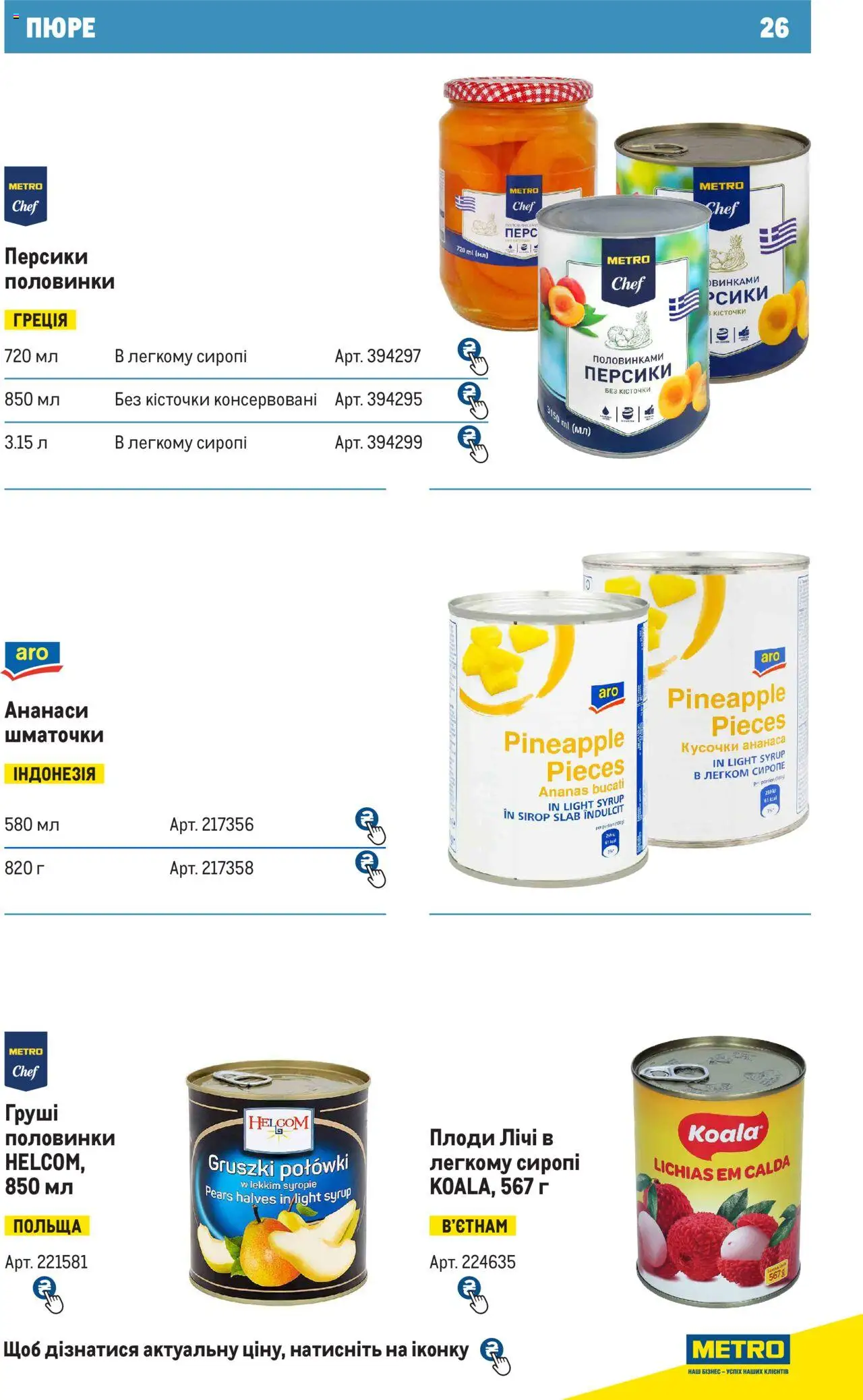 Metro Kаталог - дійснийкції з 28.10.2024 | Сторінка: 26 | Товари: Пюре